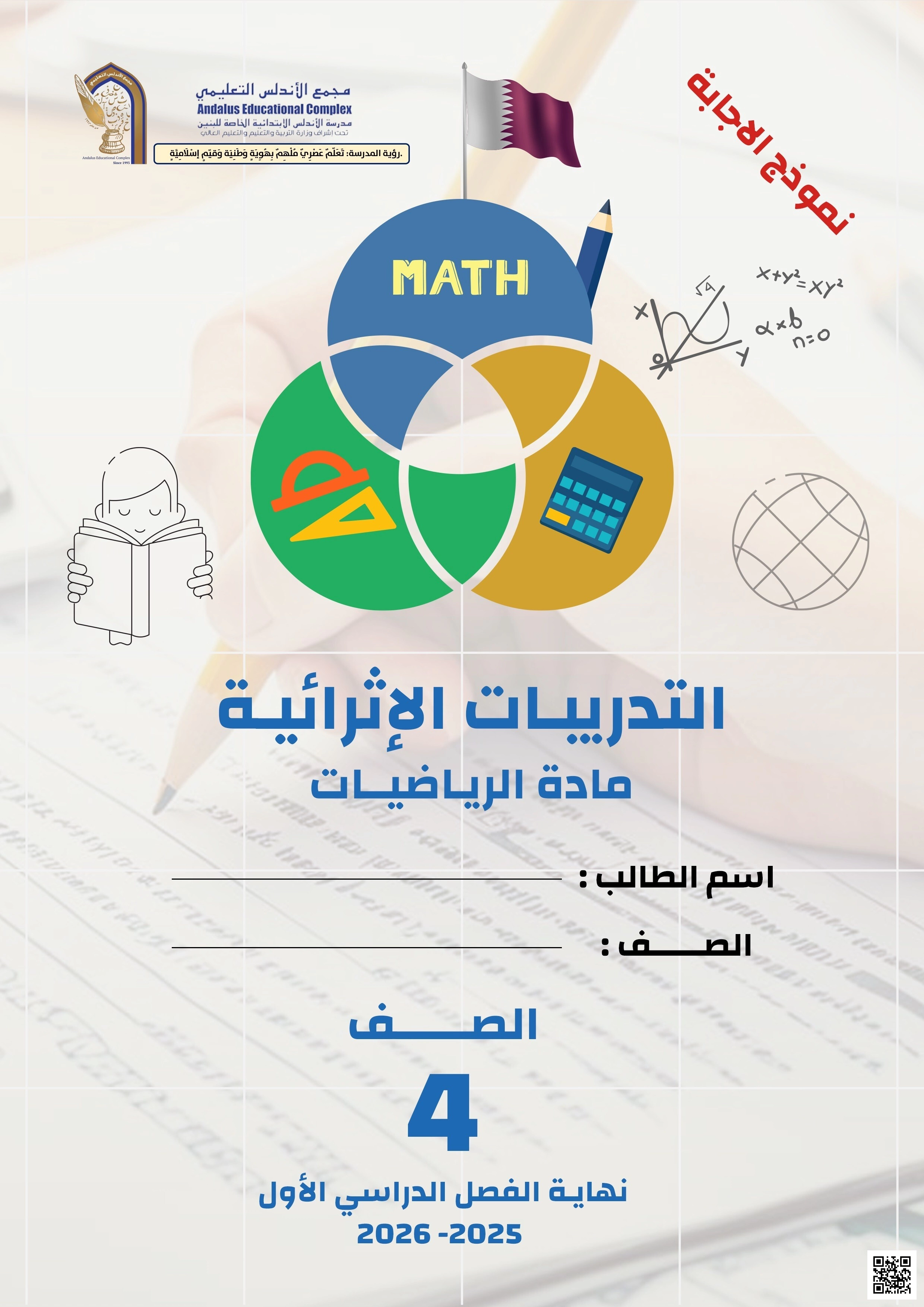 أوراق عمل الأندلس للبنين التحضيرية لاختبار نهاية الفصل مع الإجابة النموذجية - رياضيات - الصف الصف الرابع - الفصل الفصل الأول