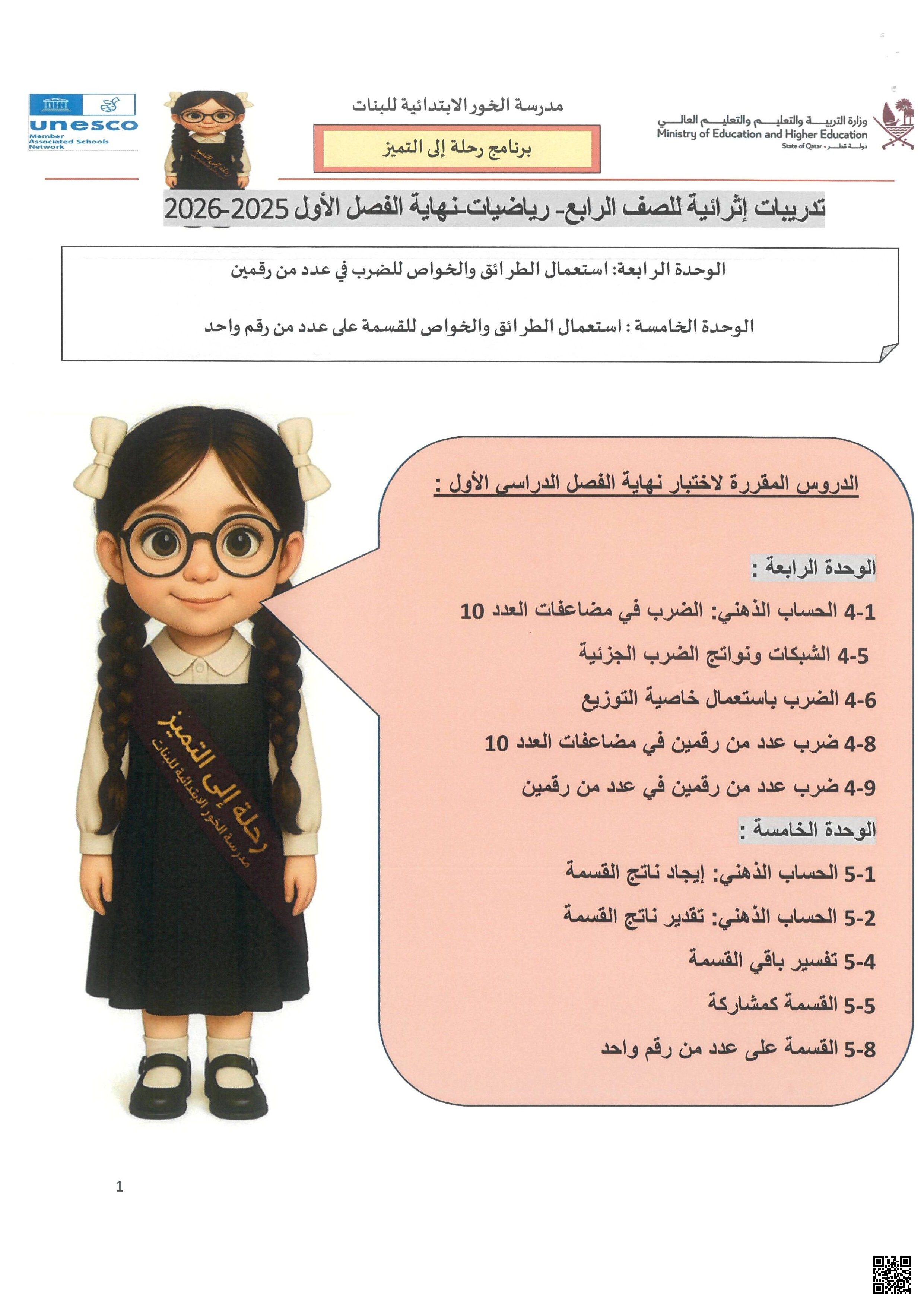 أوراق عمل مدرسة الخور نهاية الفصل مع الإجابة النموذجية - رياضيات - الصف الصف الرابع - الفصل الفصل الأول