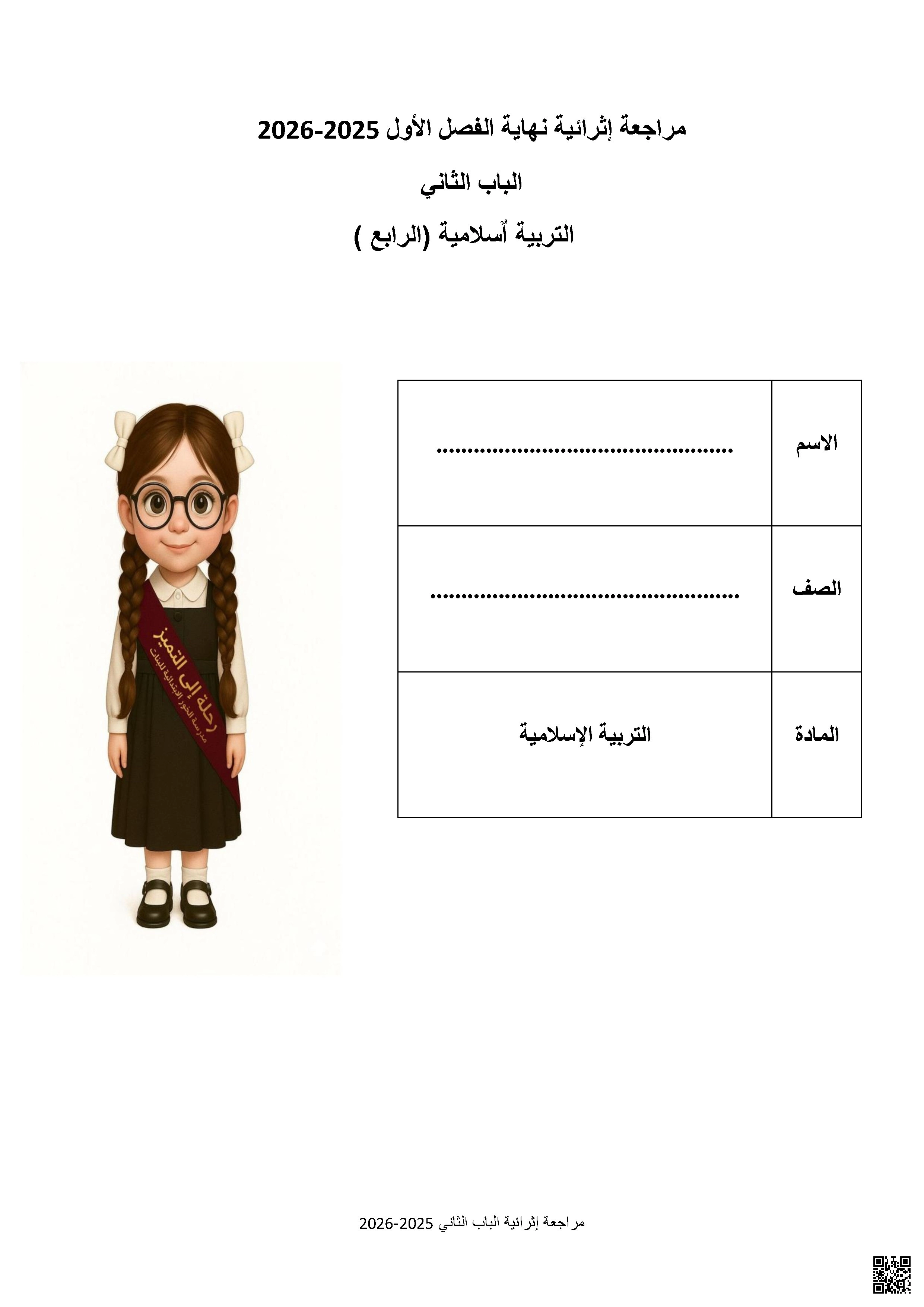 أوراق عمل مدرسة الخور نهاية الفصل مع الإجابة النموذجية - تربية اسلامية - الصف الصف الرابع - الفصل الفصل الأول