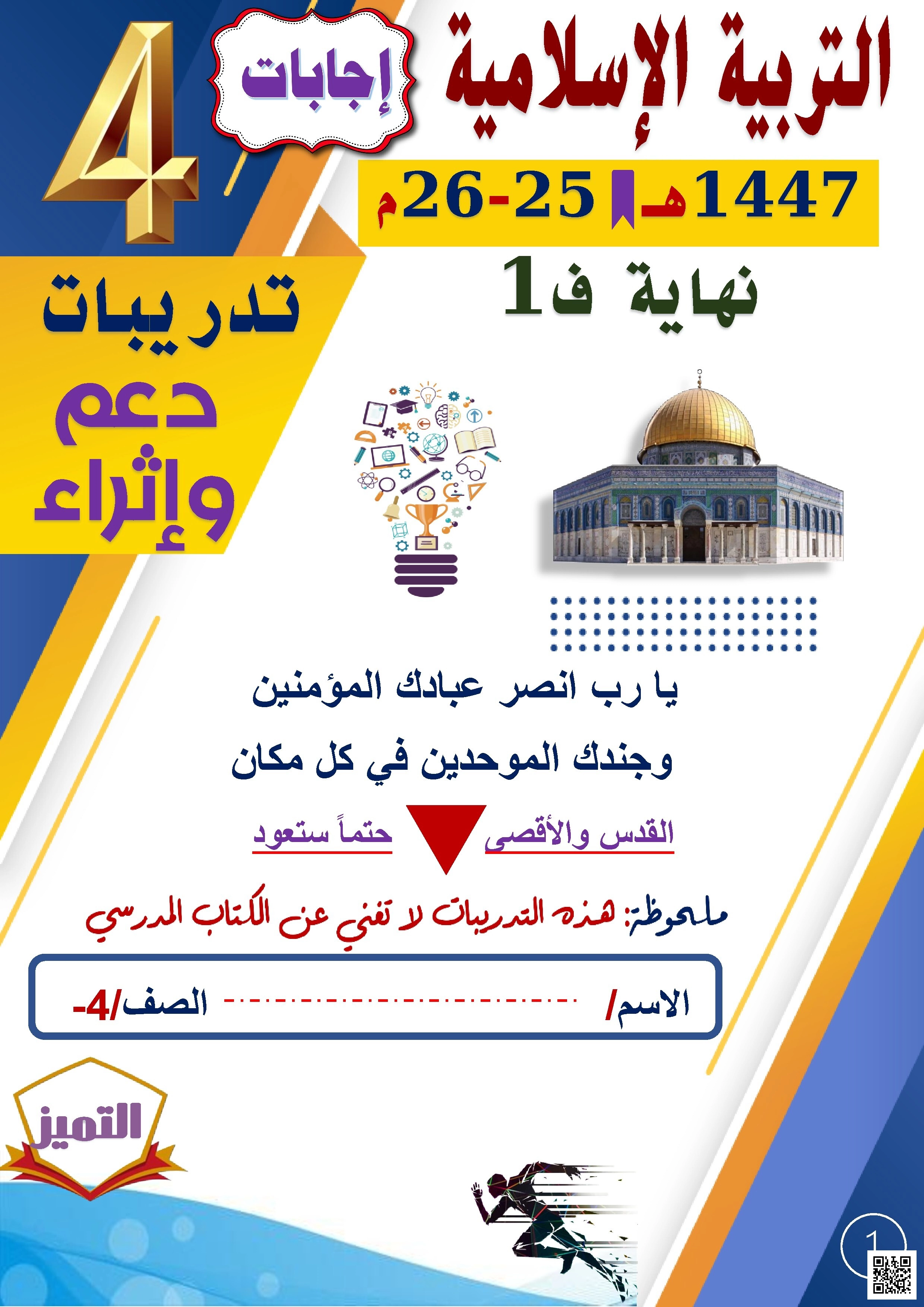 أوراق عمل الفرقان نهاية الفصل مع الإجابة النموذجية - تربية اسلامية - الصف الصف الرابع - الفصل الفصل الأول