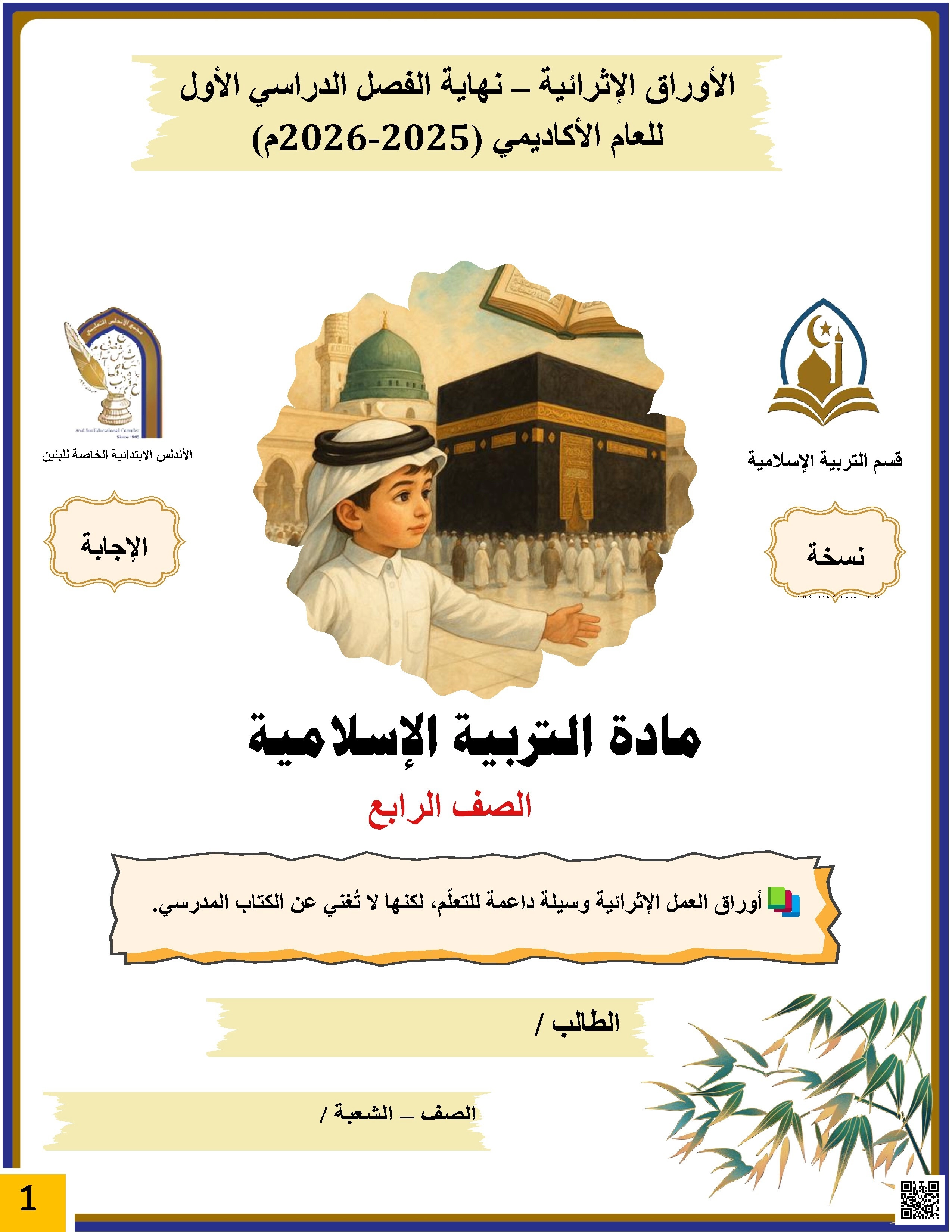 أوراق عمل الأندلس للبنين التحضيرية لاختبار نهاية الفصل مع الإجابة النموذجية - تربية اسلامية - الصف الصف الرابع - الفصل الفصل الأول