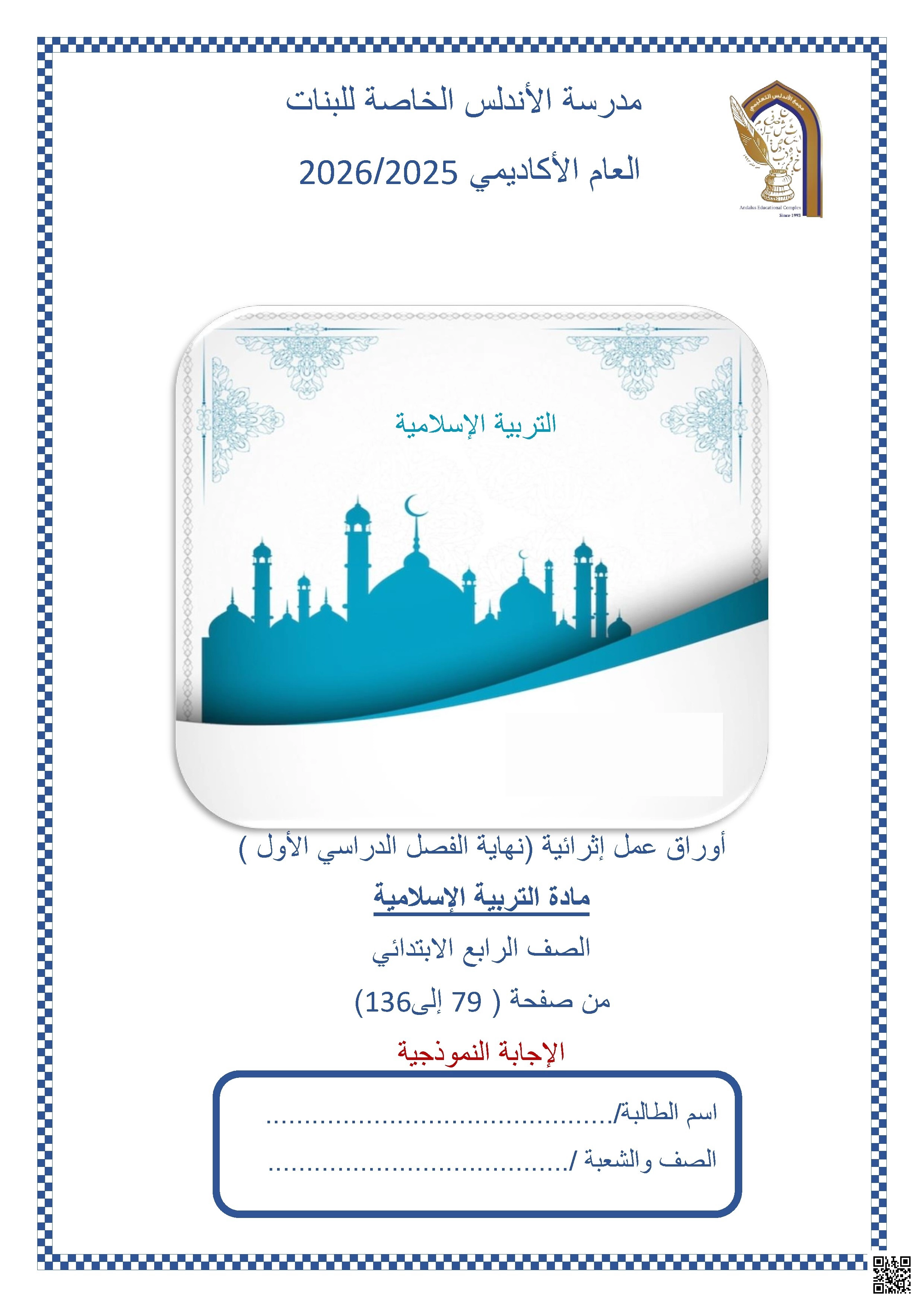 أوراق عمل مدرسة الأندلس نهاية الفصل مع الإجابة النموذجية - تربية اسلامية - الصف الصف الرابع - الفصل الفصل الأول