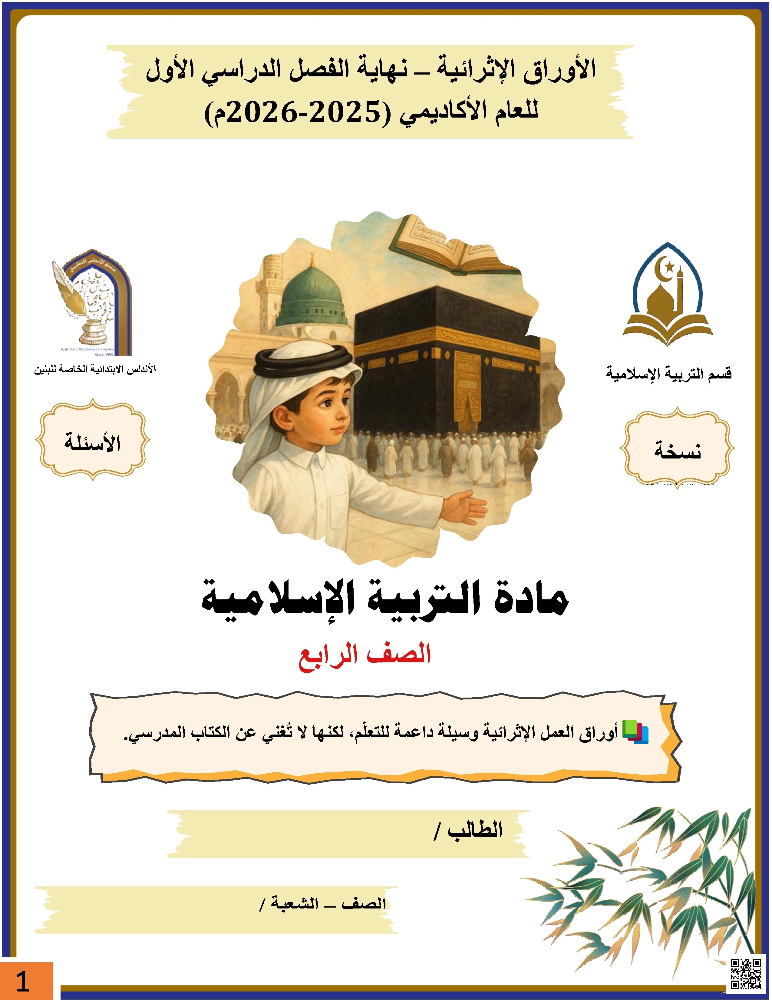 أوراق عمل الأندلس للبنين التحضيرية لاختبار نهاية الفصل غير مجابة - تربية اسلامية - الصف الصف الرابع - الفصل الفصل الأول