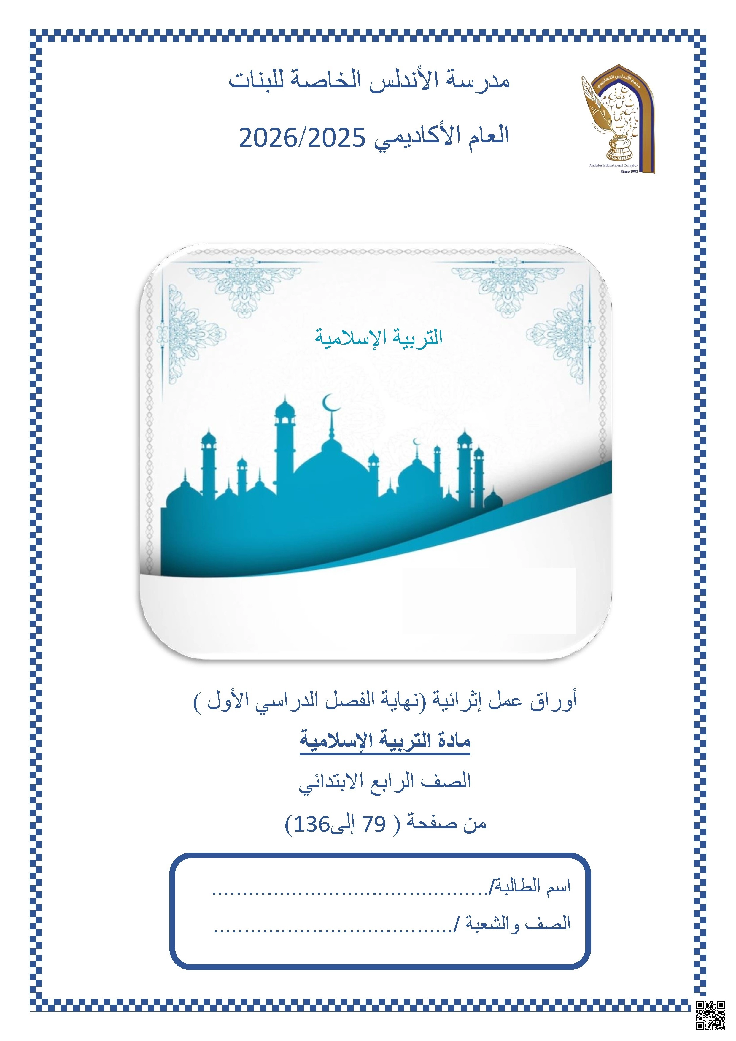 أوراق عمل مدرسة الأندلس نهاية الفصل غير مجابة - تربية اسلامية - الصف الصف الرابع - الفصل الفصل الأول