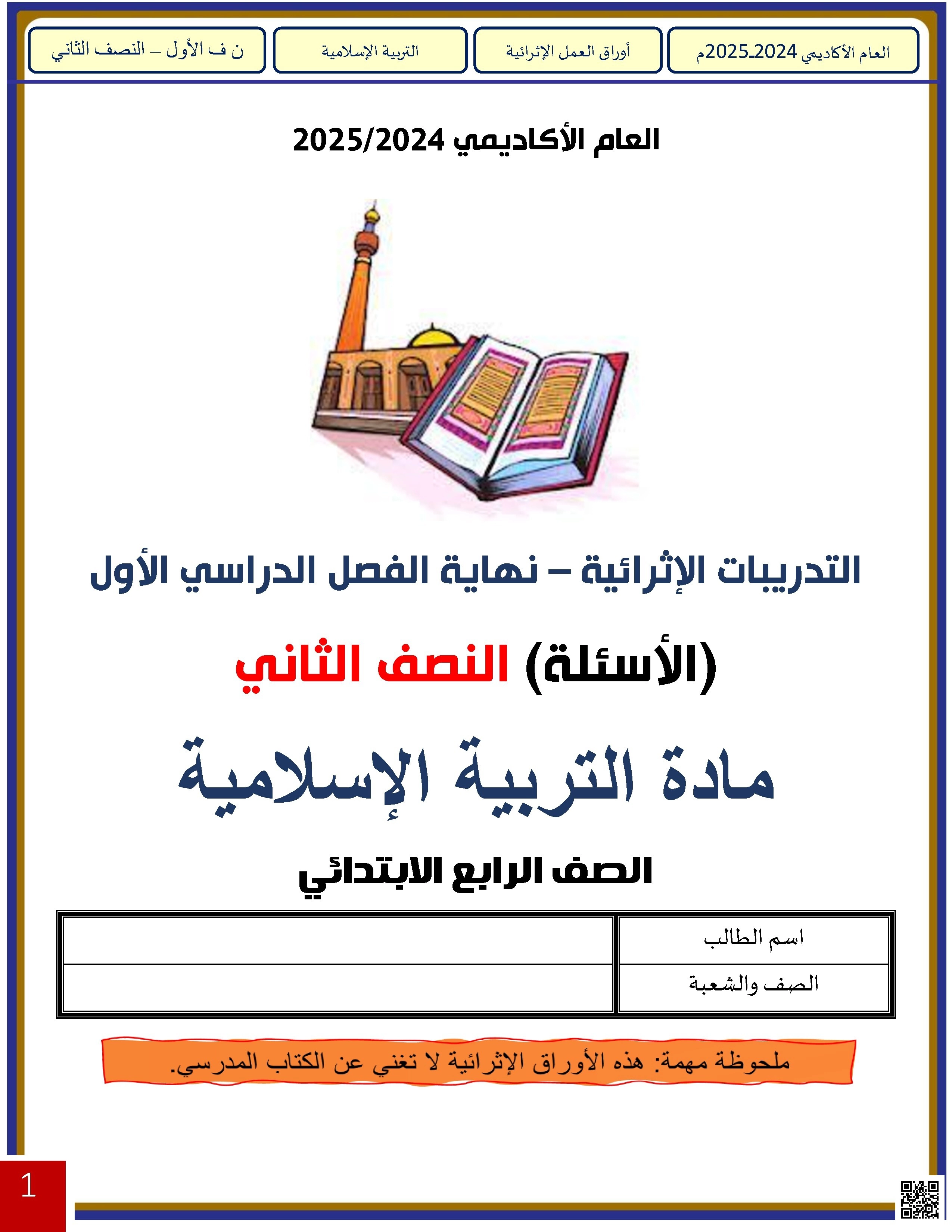 أوراق عمل لاختبارات الفصل غير مجابة - تربية اسلامية - الصف الصف الرابع - الفصل الفصل الأول