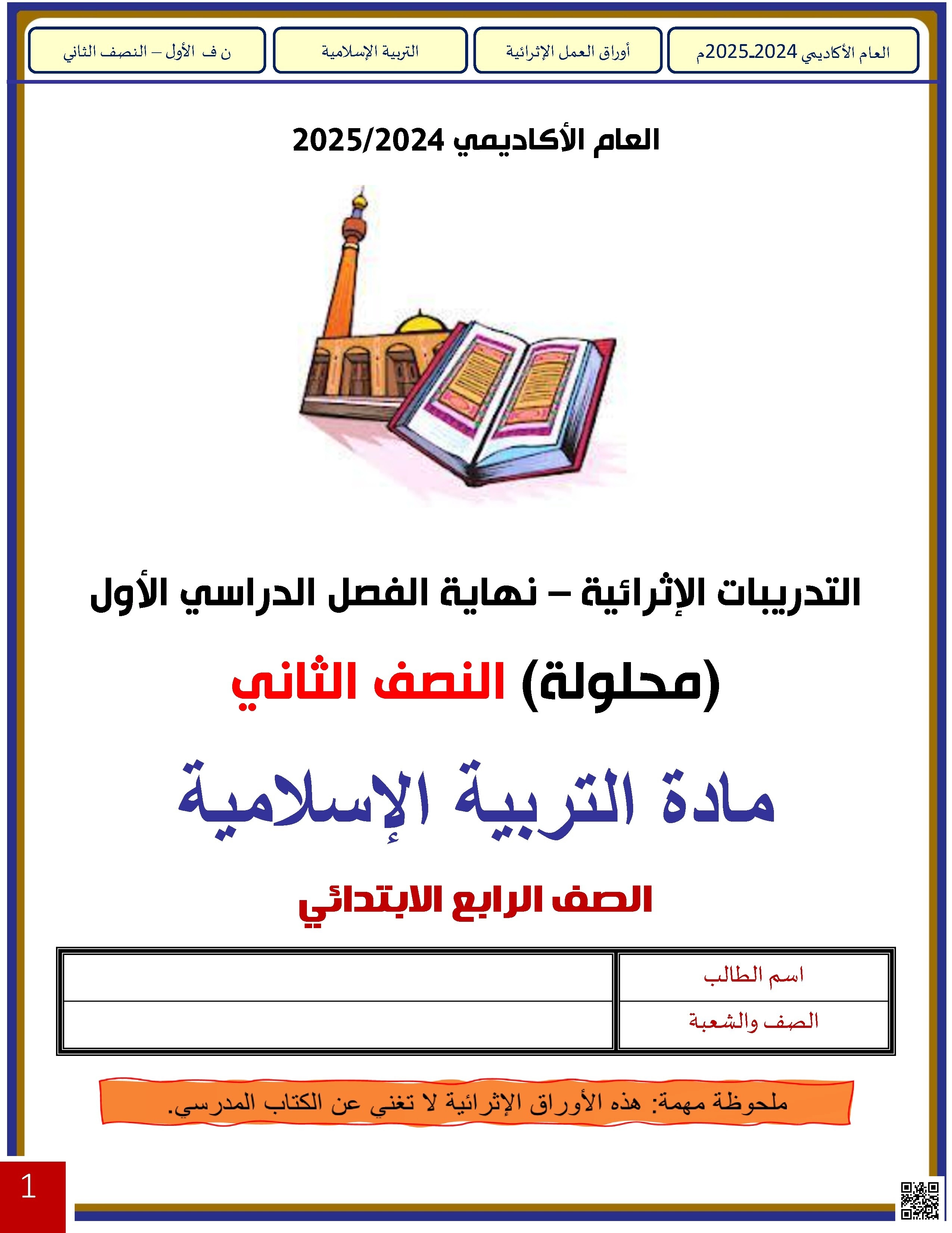 أوراق عمل لاختبارات نهاية الفصل مع الإجابة النموذجية - تربية اسلامية - الصف الصف الرابع - الفصل الفصل الأول