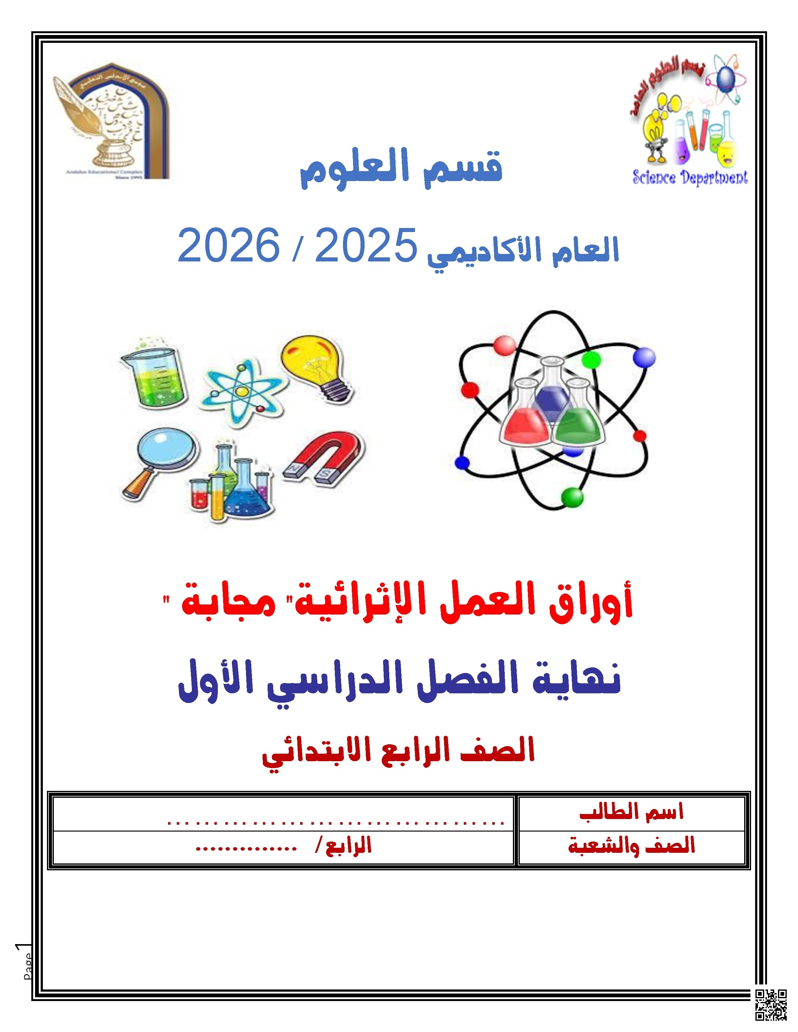 أوراق عمل الأندلس للبنين التحضيرية لاختبار نهاية الفصل مع الإجابة النموذجية - علوم - الصف الصف الرابع - الفصل الفصل الأول