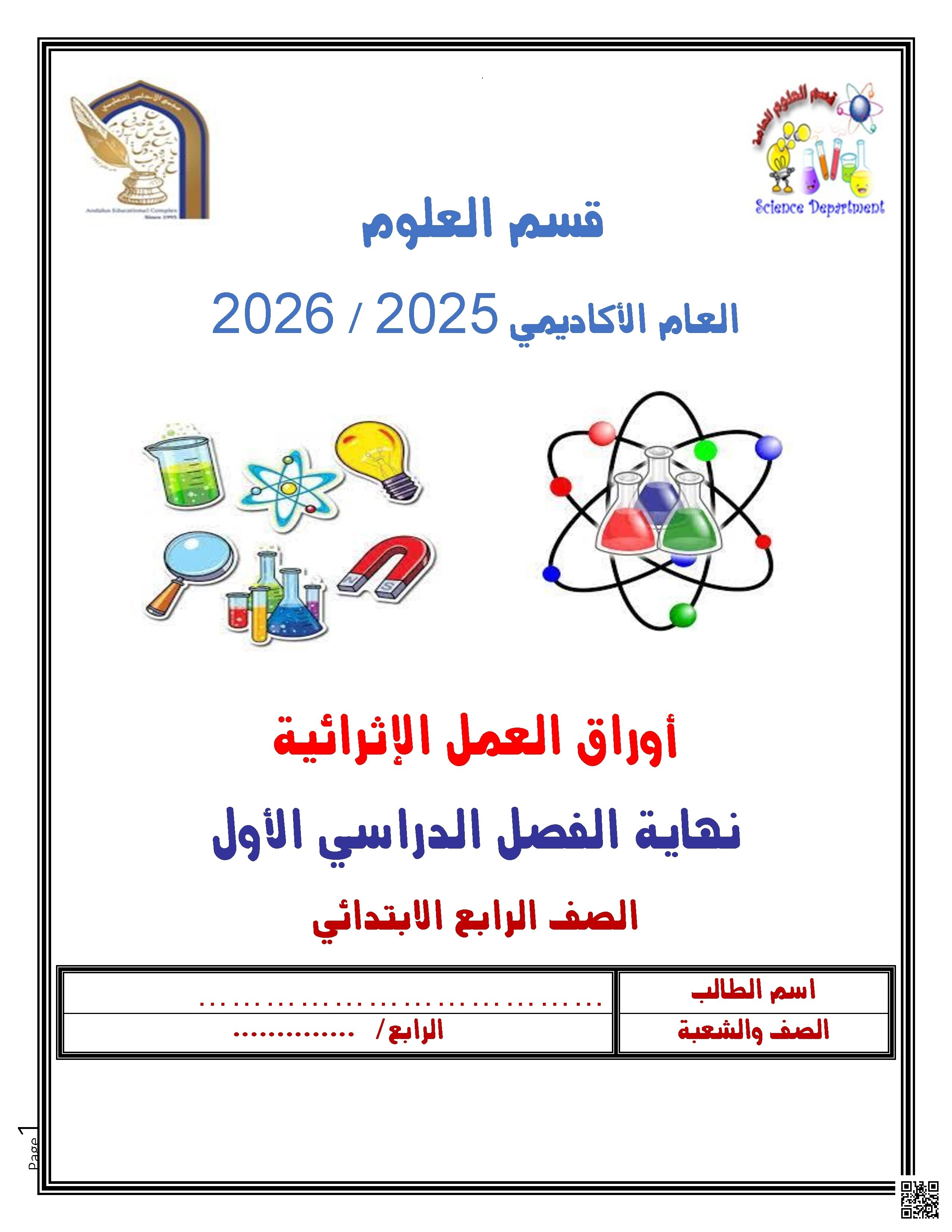 أوراق عمل الأندلس للبنين التحضيرية لاختبار نهاية الفصل غير مجابة - علوم - الصف الصف الرابع - الفصل الفصل الأول
