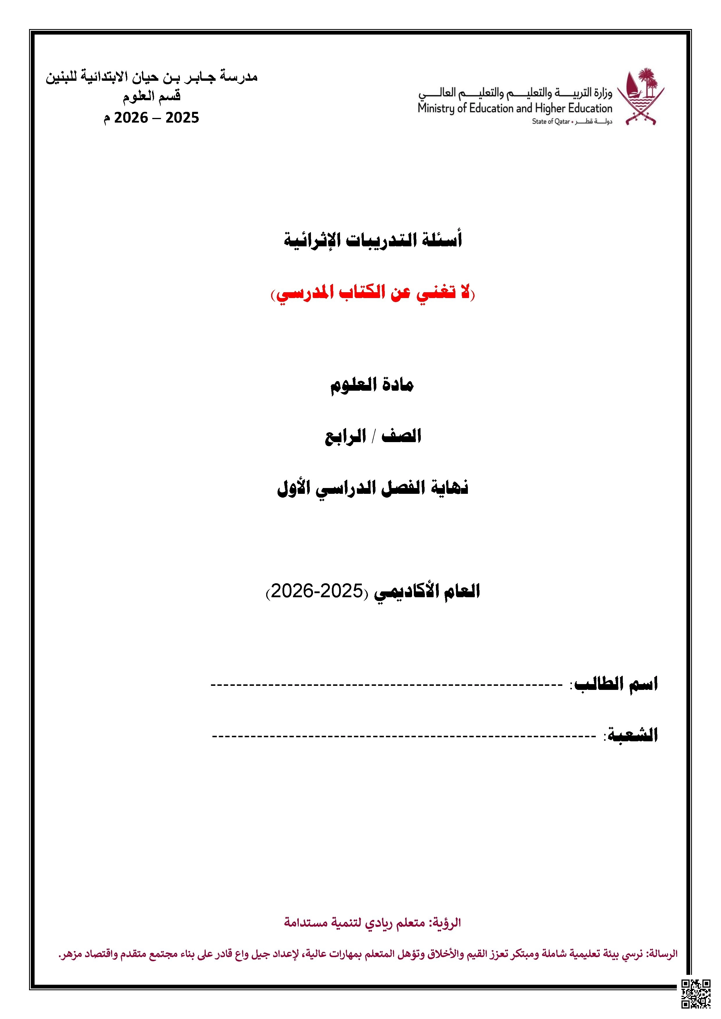 أوراق عمل مدرسة جابر بن حيان نهاية الفصل مع الإجابة النموذجية - علوم - الصف الصف الرابع - الفصل الفصل الأول
