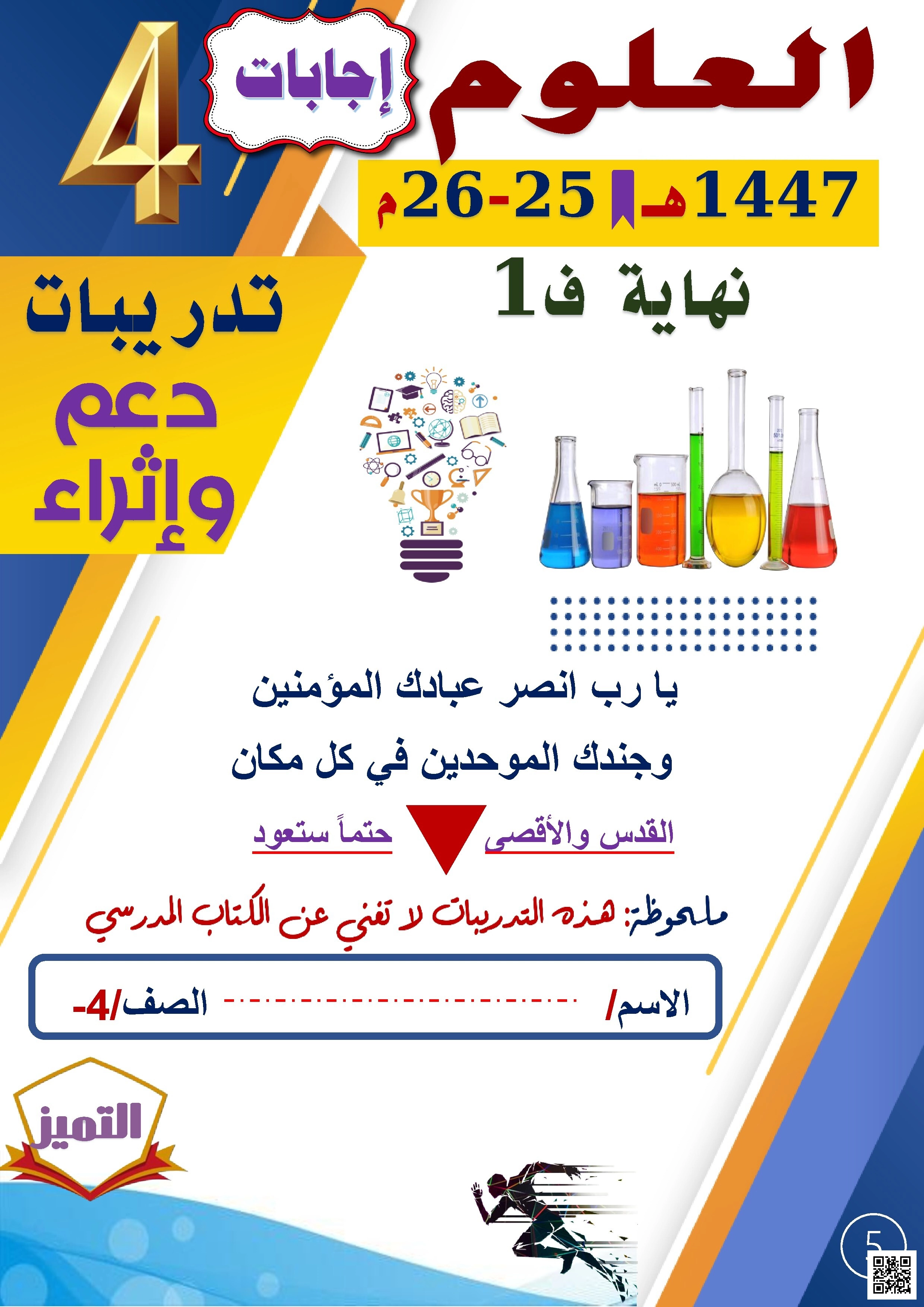 أوراق عمل الفرقان نهاية الفصل مع الإجابة النموذجية - علوم - الصف الصف الرابع - الفصل الفصل الأول