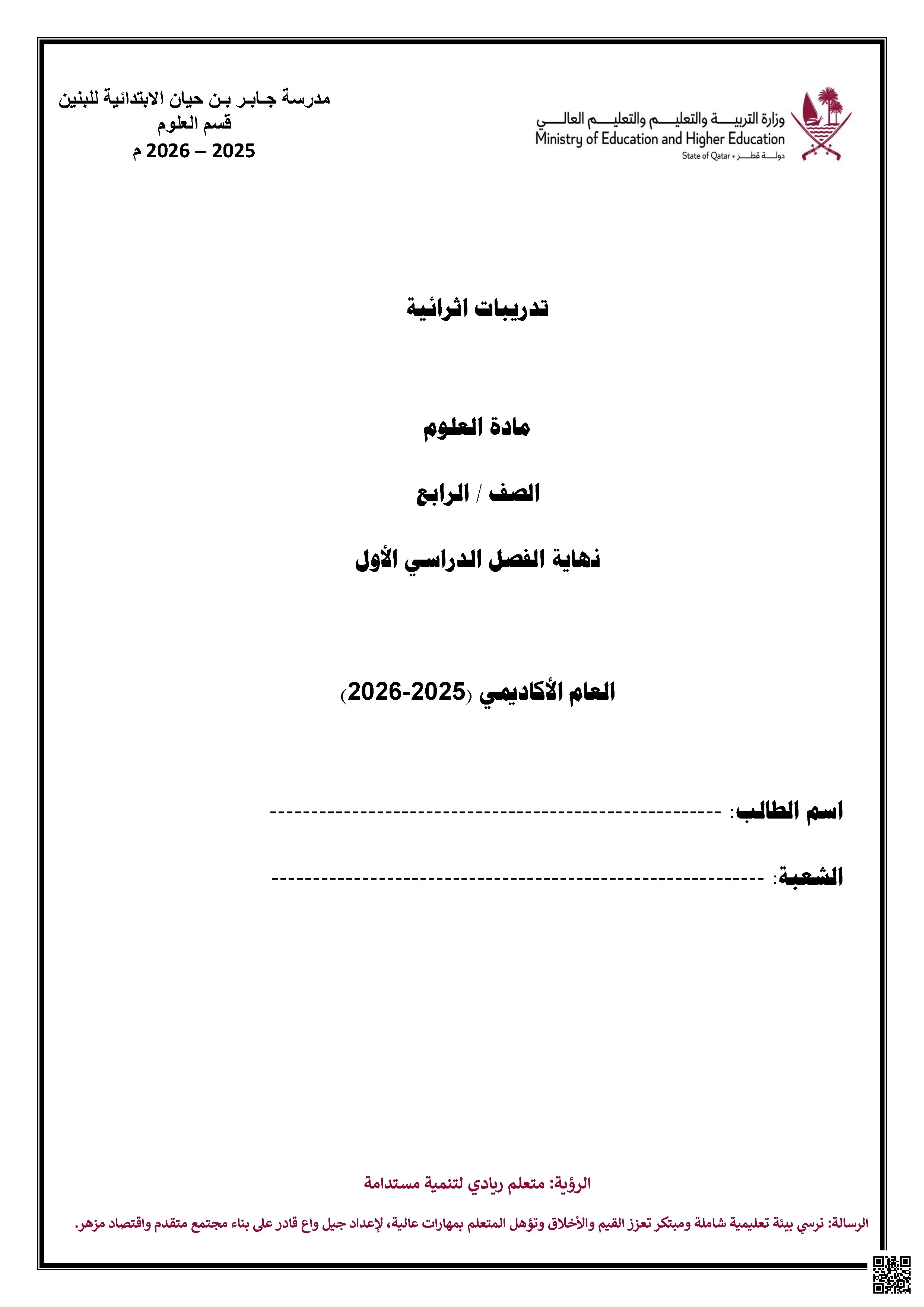 أوراق عمل مدرسة جابر بن حيان نهاية الفصل غير مجابة - علوم - الصف الصف الرابع - الفصل الفصل الأول
