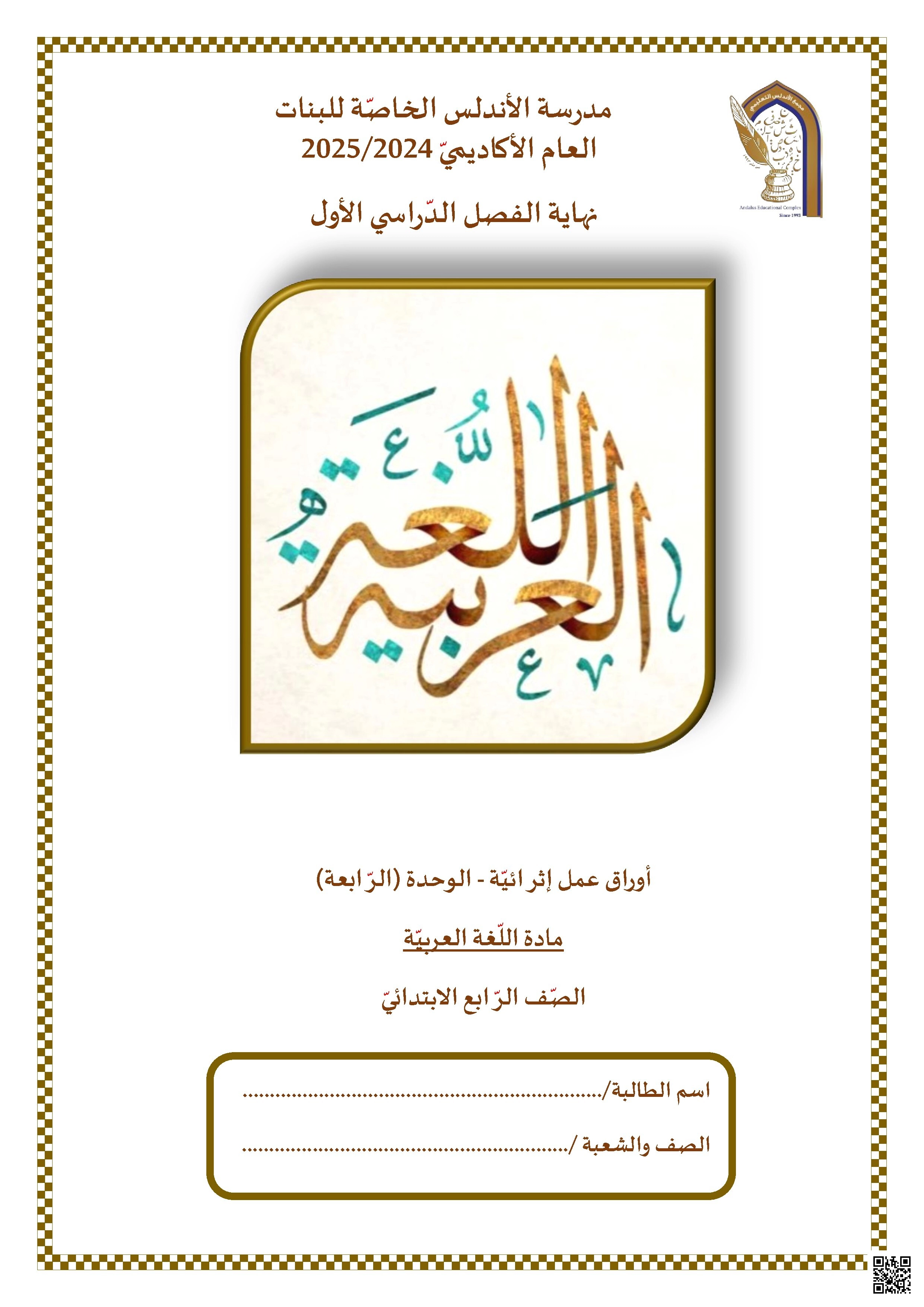 أوراق عمل مدرسة الأندلس نهاية الفصل مع الإجابة النموذجية - لغة عربية - الصف الصف الرابع - الفصل الفصل الأول