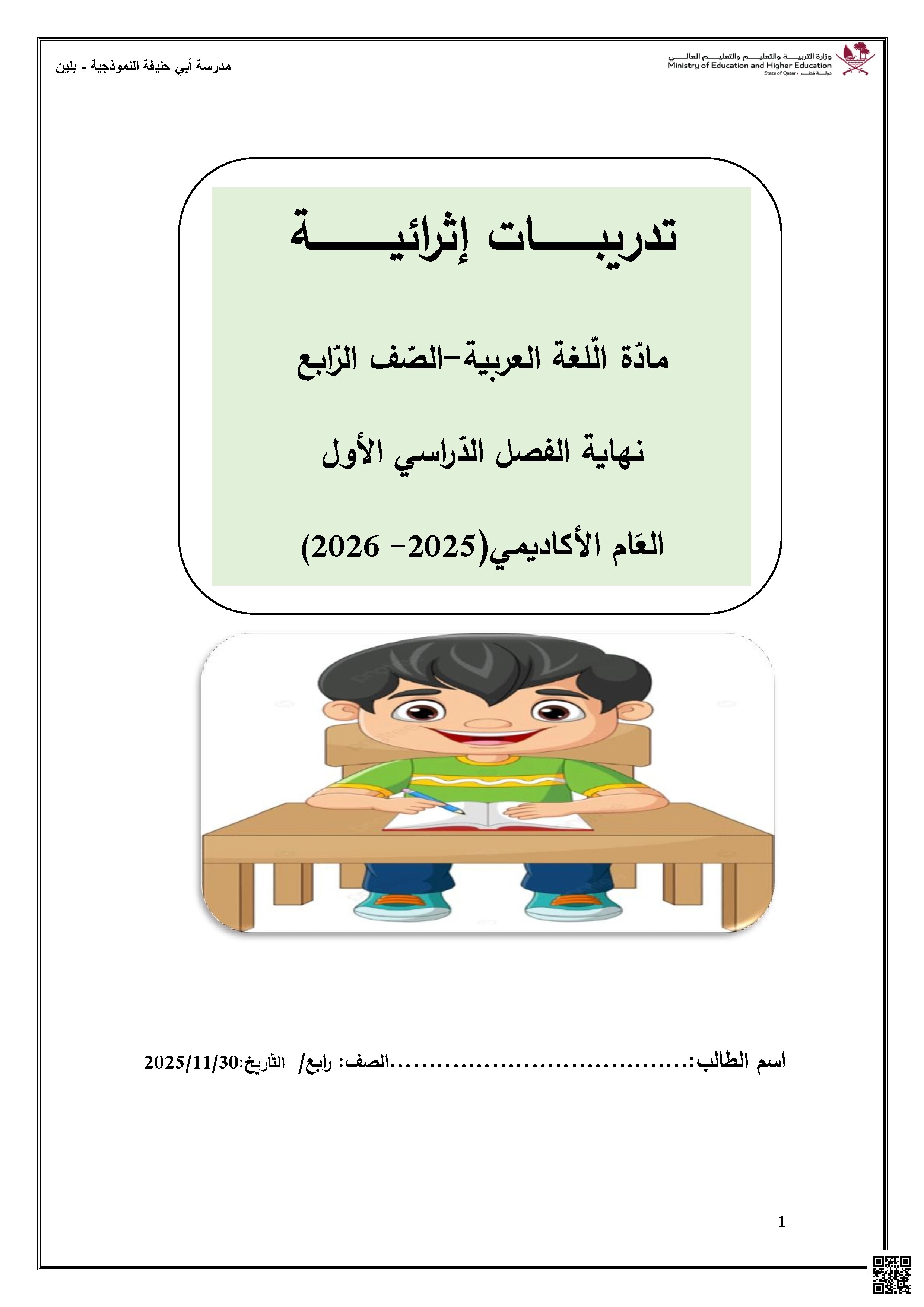 أوراق عمل مدرسة أبي حنيفة نهاية الفصل غير مجابة - لغة عربية - الصف الصف الرابع - الفصل الفصل الأول