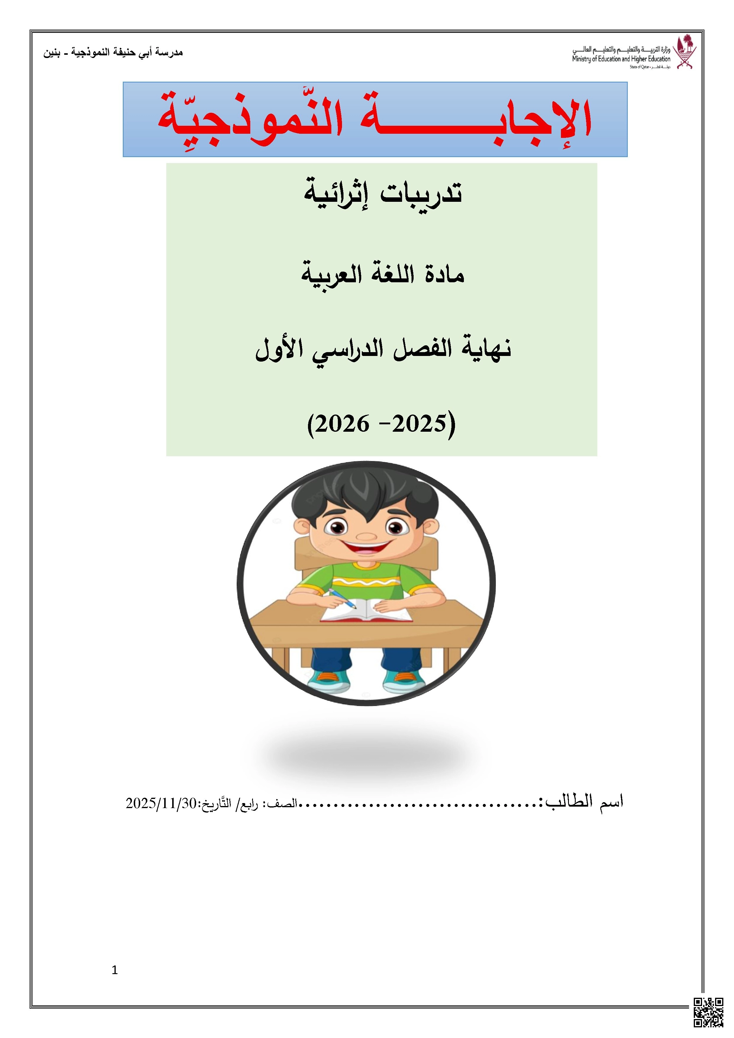 أوراق عمل مدرسة أبي حنيفة نهاية الفصل مع الإجابة النموذجية - لغة عربية - الصف الصف الرابع - الفصل الفصل الأول