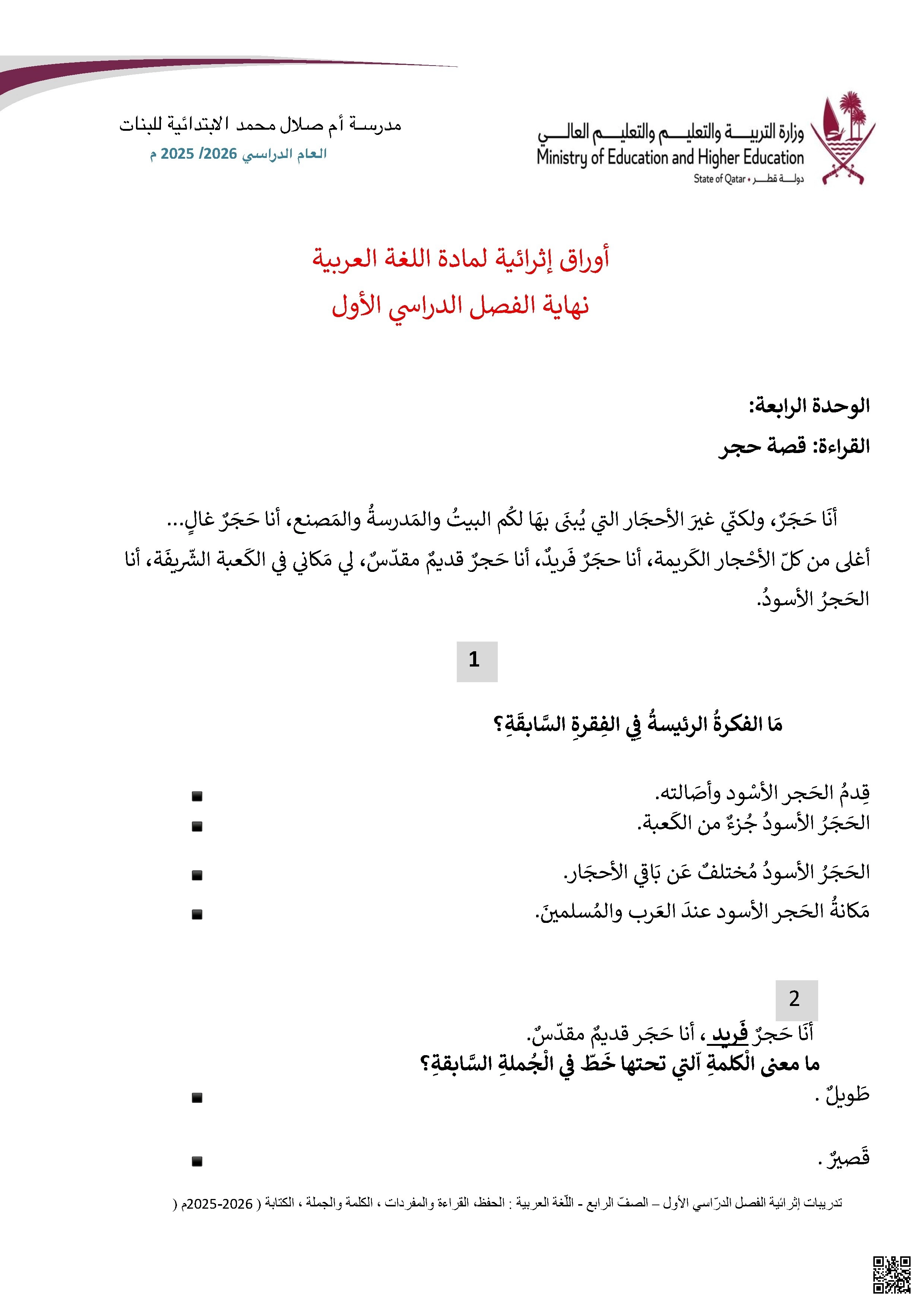 أوراق عمل مدرسة أم صلال نهاية الفصل غير مجابة - لغة عربية - الصف الصف الرابع - الفصل الفصل الأول