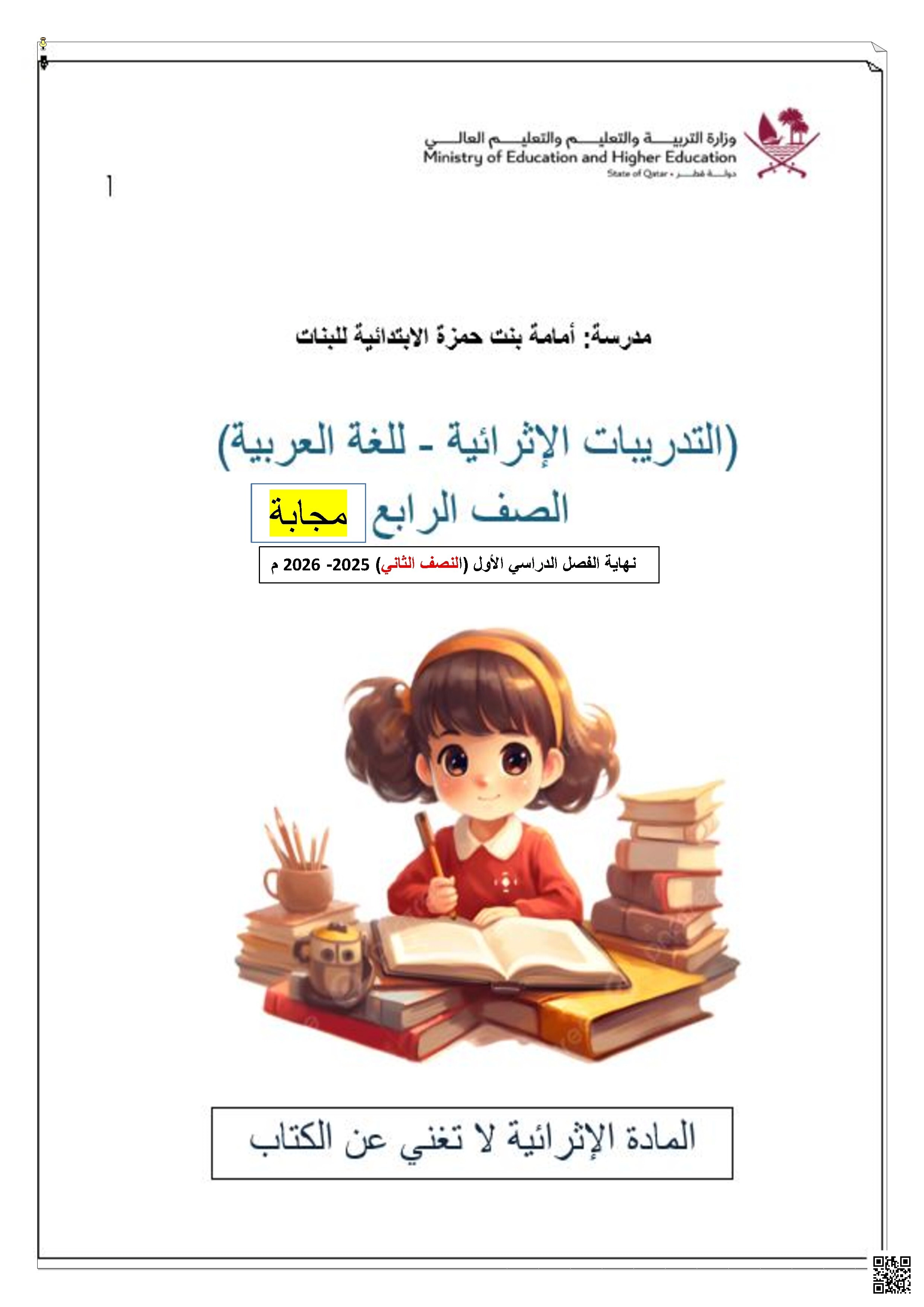 أوراق عمل مدرسة أمامة بنت حمزة نهاية الفصل مع الإجابة النموذجية - لغة عربية - الصف الصف الرابع - الفصل الفصل الأول