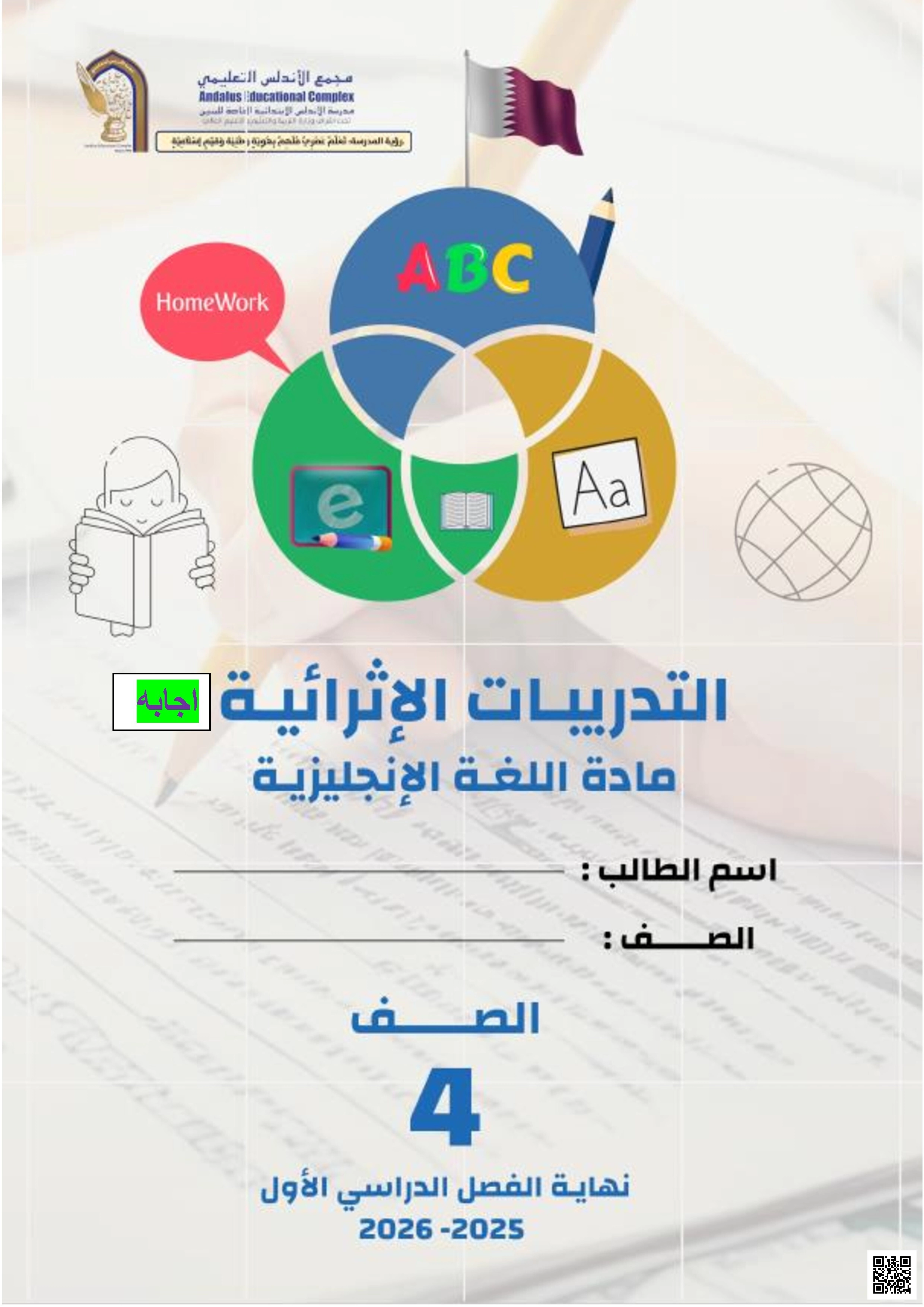 أوراق عمل الأندلس للبنين التحضيرية لاختبار نهاية الفصل مع الإجابة النموذجية - لغة انجليزية - الصف الصف الرابع - الفصل الفصل الأول