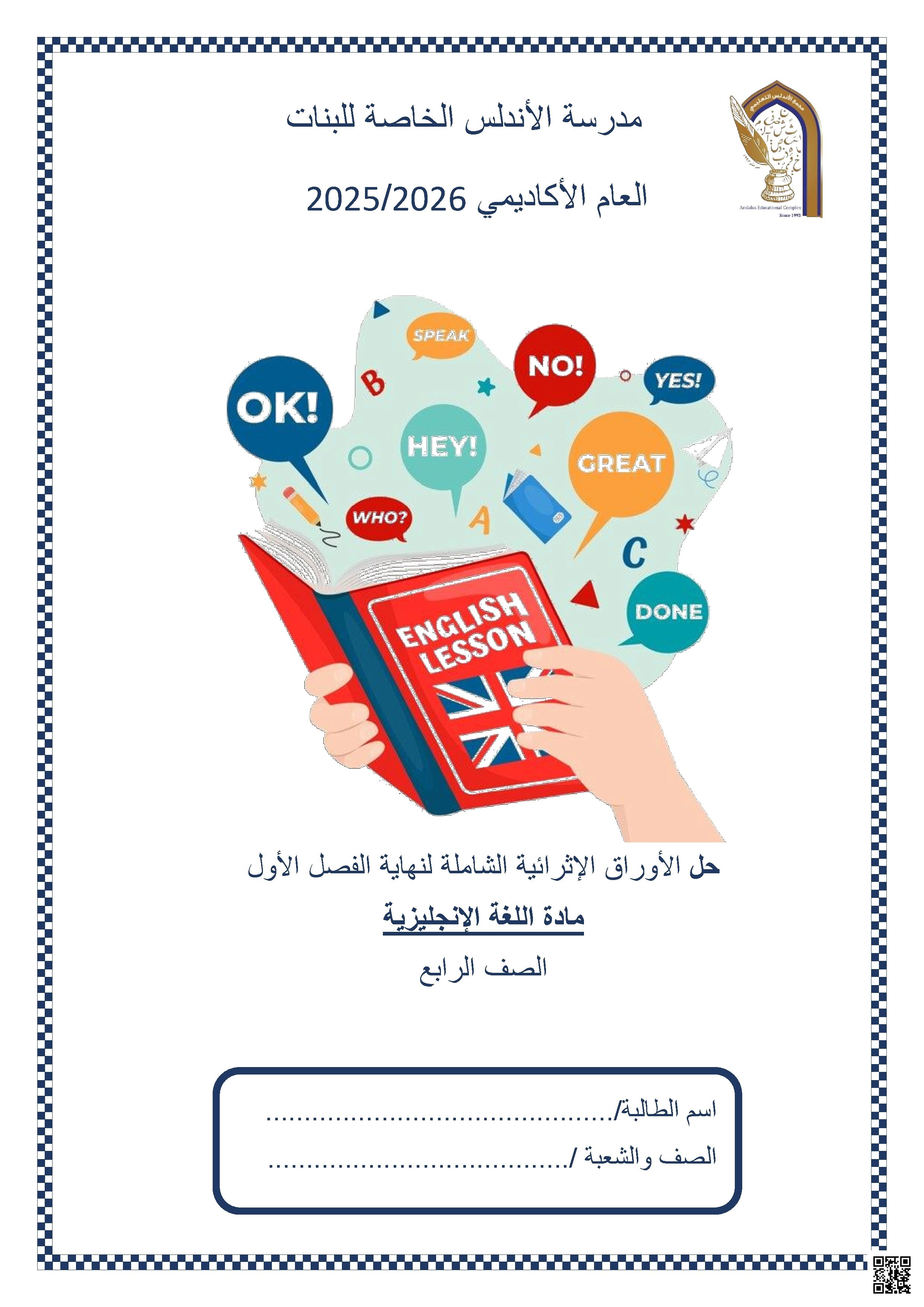 أوراق عمل مدرسة الأندلس نهاية الفصل مع الإجابة النموذجية - لغة انجليزية - الصف الصف الرابع - الفصل الفصل الأول