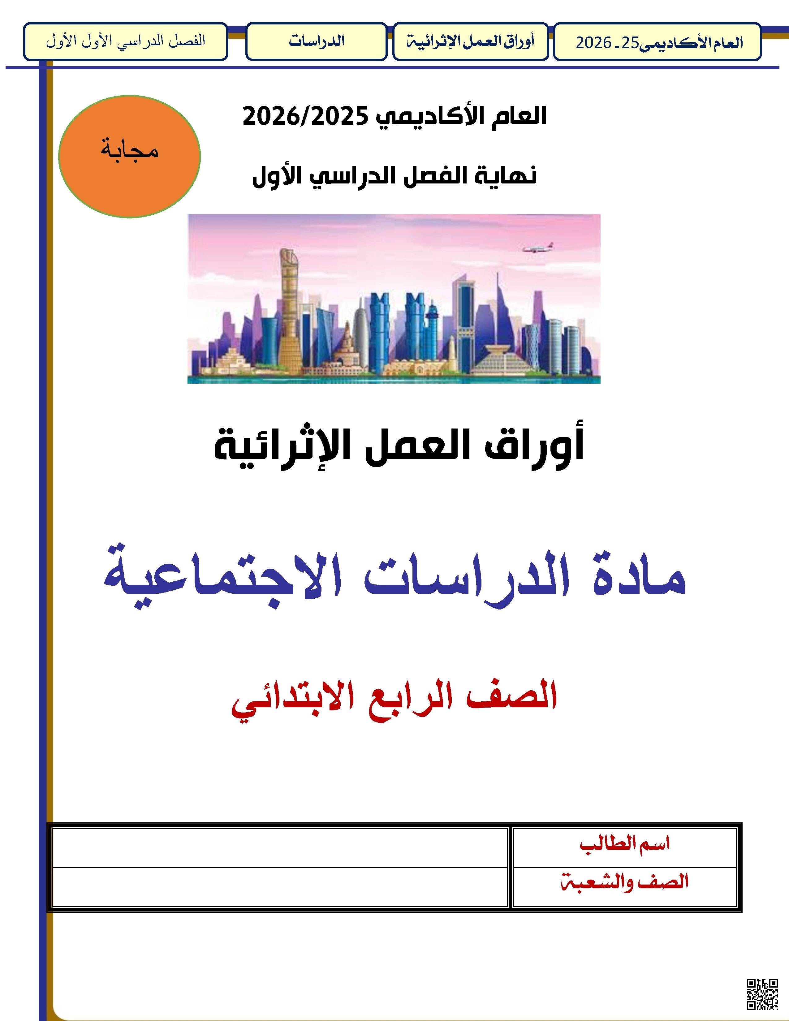 أوراق عمل الأندلس للبنين التحضيرية لاختبار نهاية الفصل مع الإجابة النموذجية - اجتماعيات - الصف الصف الرابع - الفصل الفصل الأول