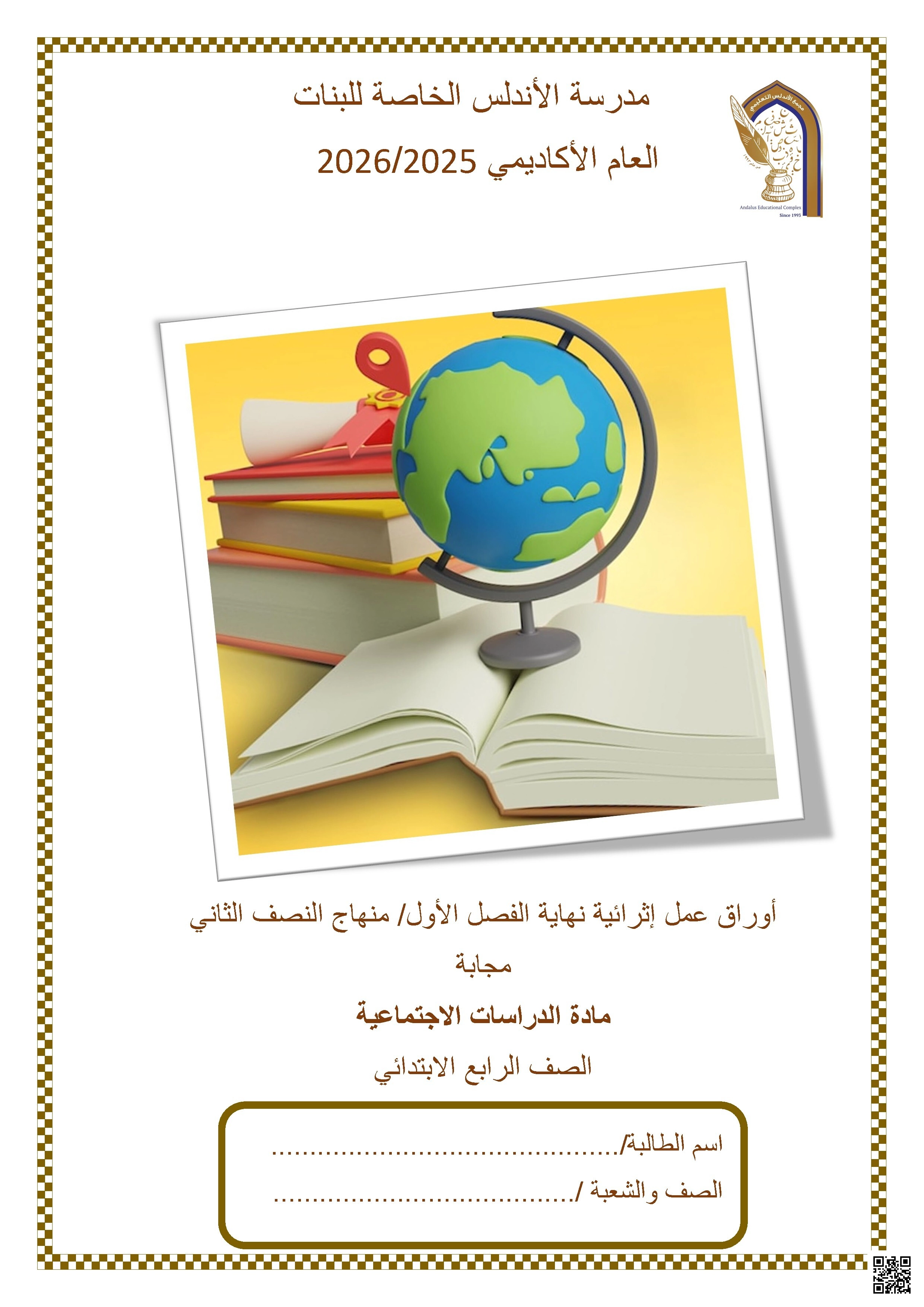 أوراق عمل مدرسة الأندلس نهاية الفصل مع الإجابة النموذجية - اجتماعيات - الصف الصف الرابع - الفصل الفصل الأول