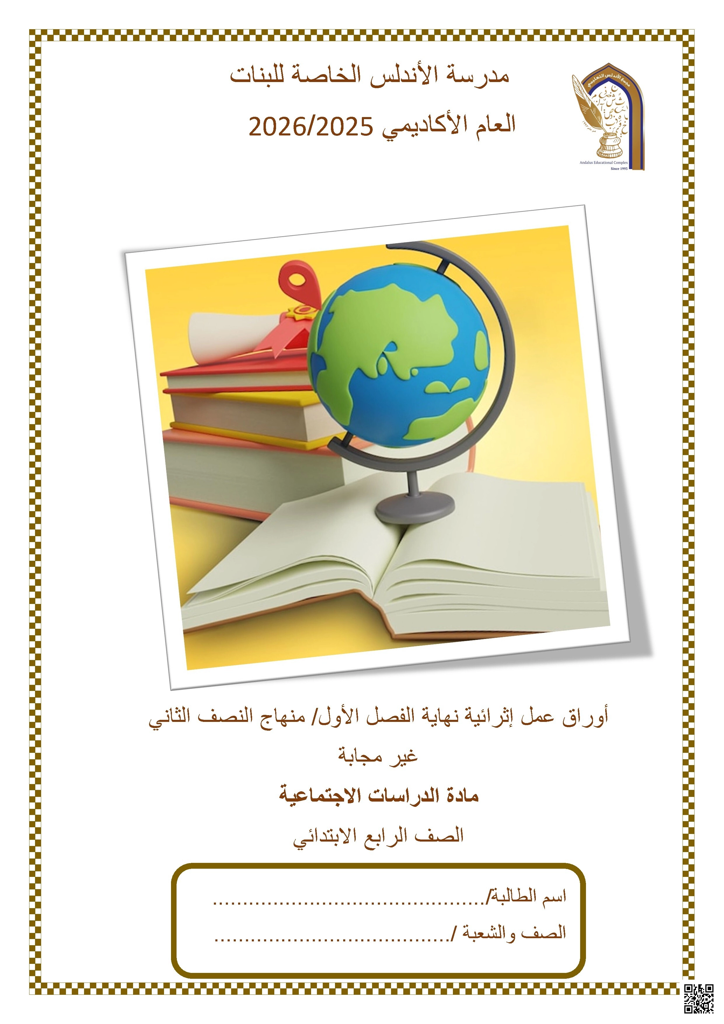 أوراق عمل مدرسة الأندلس نهاية الفصل غير مجابة - اجتماعيات - الصف الصف الرابع - الفصل الفصل الأول