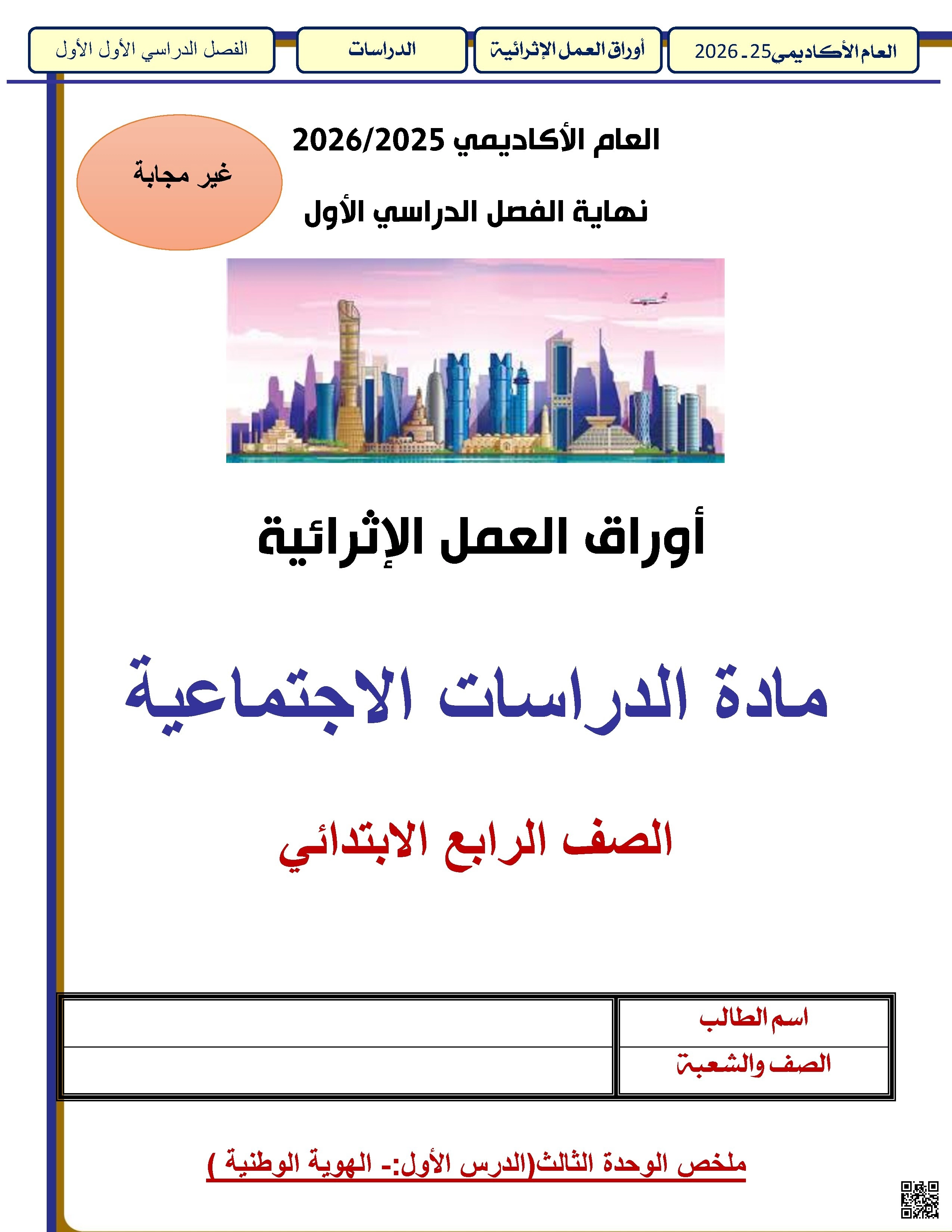 أوراق عمل الأندلس للبنين التحضيرية لاختبار نهاية الفصل غير مجابة - اجتماعيات - الصف الصف الرابع - الفصل الفصل الأول