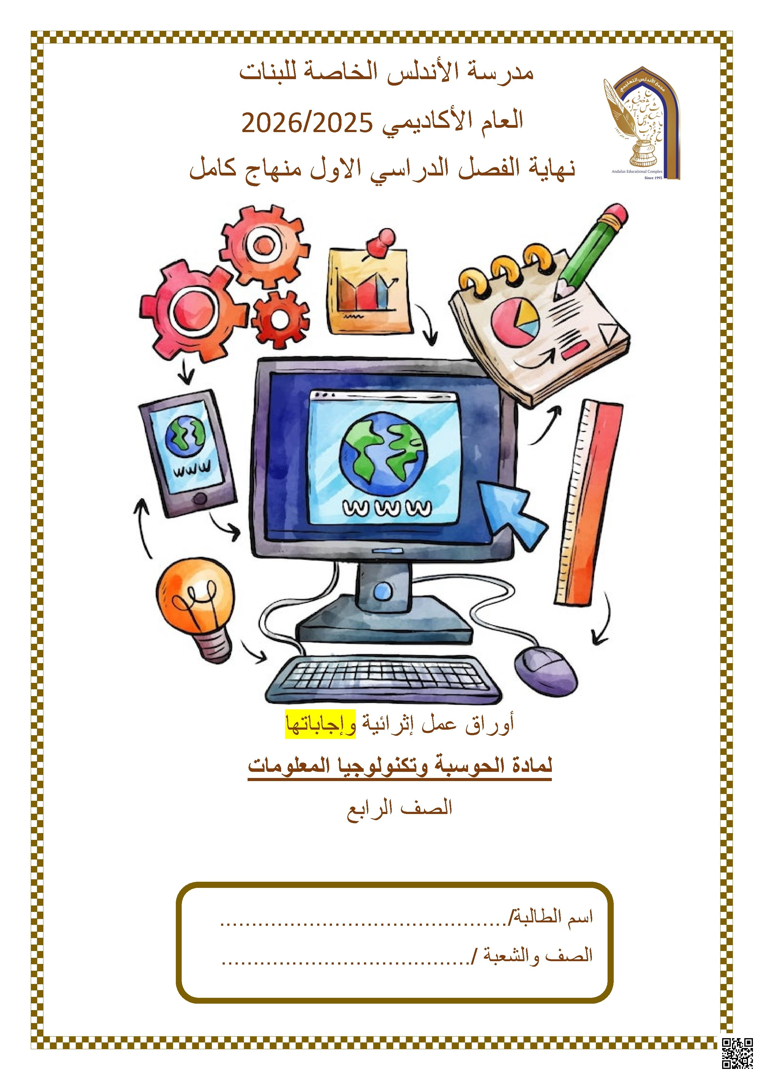 أوراق عمل مدرسة الأندلس نهاية الفصل مع الإجابة النموذجية - علوم الحاسب - الصف الصف الرابع - الفصل الفصل الأول