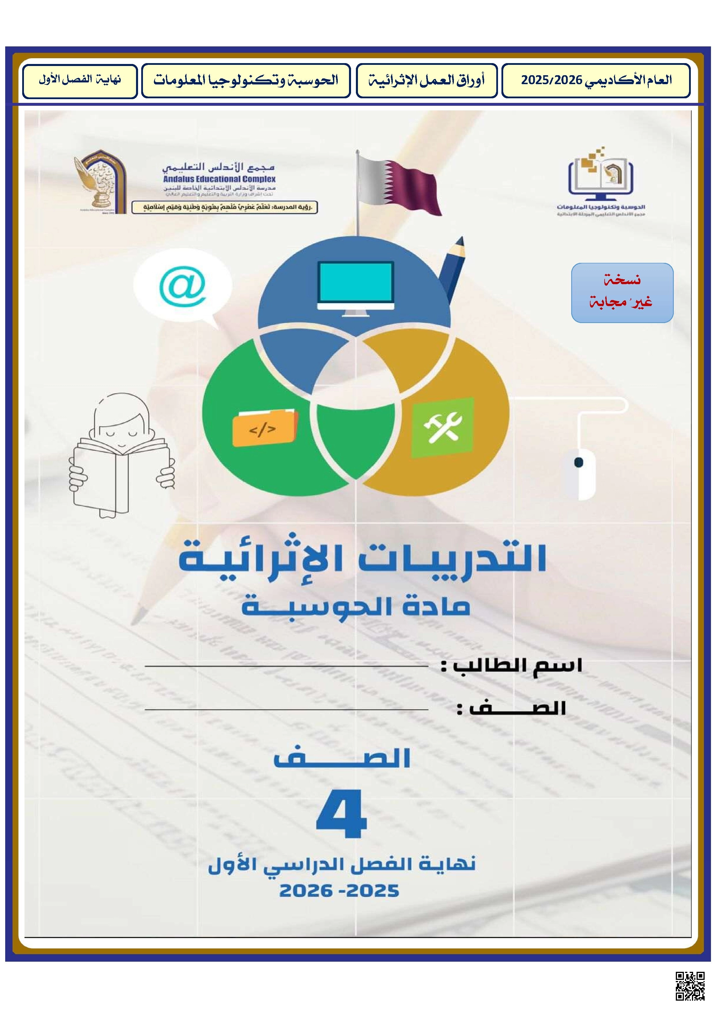 أوراق عمل الأندلس للبنين التحضيرية لاختبار نهاية الفصل غير مجابة - علوم الحاسب - الصف الصف الرابع - الفصل الفصل الأول