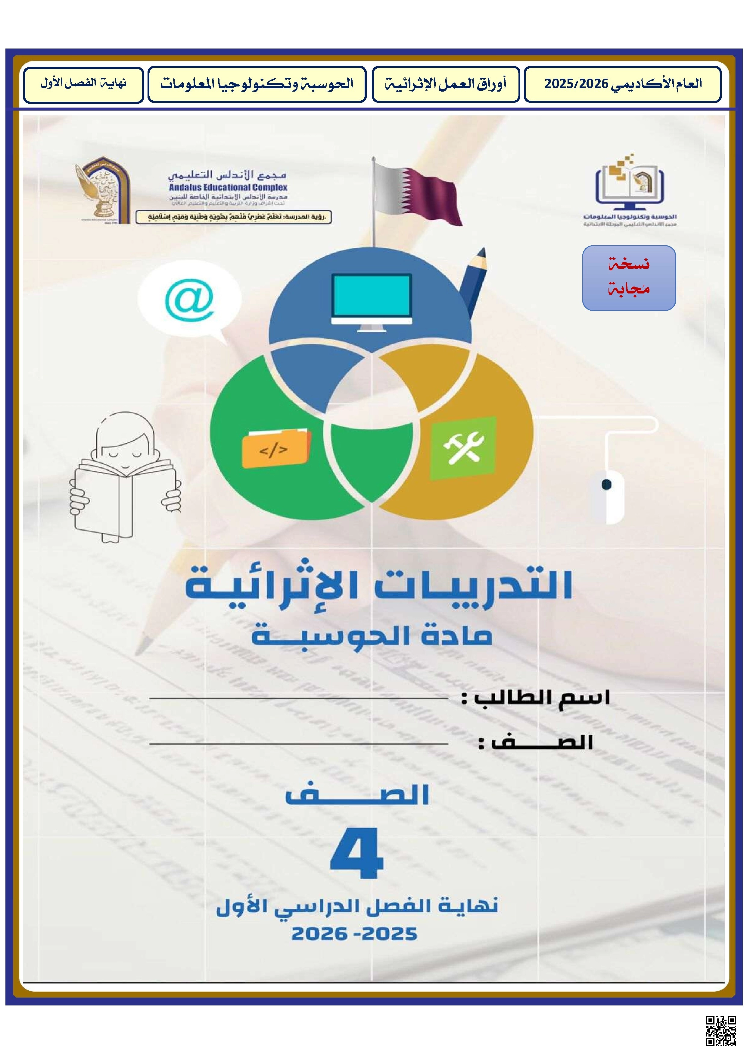 أوراق عمل الأندلس للبنين التحضيرية لاختبار نهاية الفصل مع الإجابة النموذجية - علوم الحاسب - الصف الصف الرابع - الفصل الفصل الأول