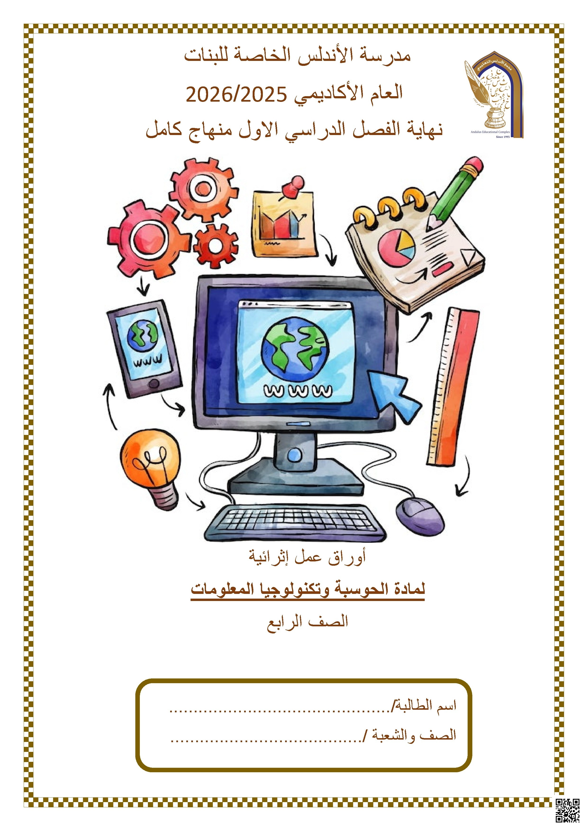 أوراق عمل مدرسة الأندلس نهاية الفصل غير مجابة - علوم الحاسب - الصف الصف الرابع - الفصل الفصل الأول