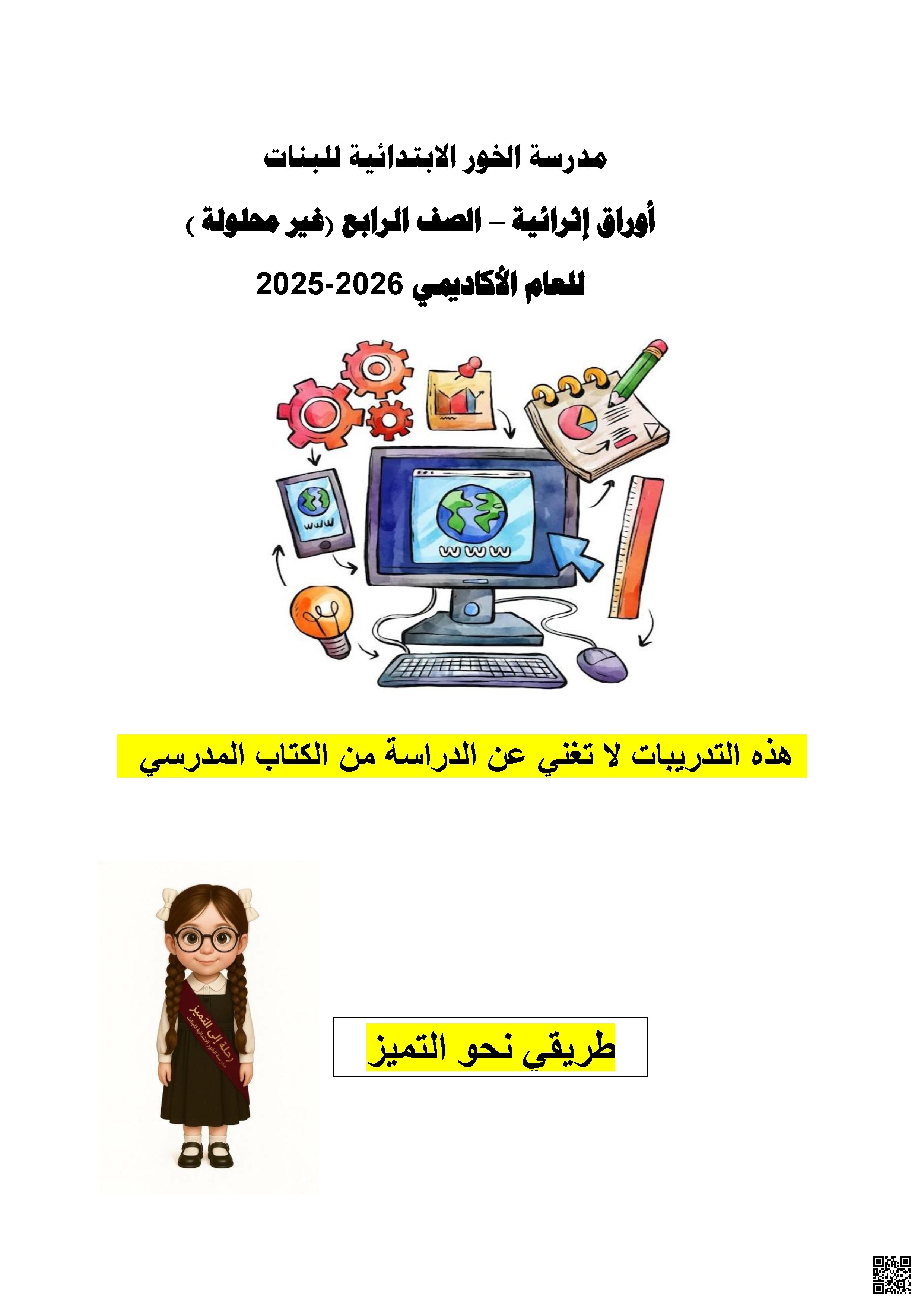 أوراق عمل مدرسة الخور نهاية الفصل غير مجابة - علوم الحاسب - الصف الصف الرابع - الفصل الفصل الأول