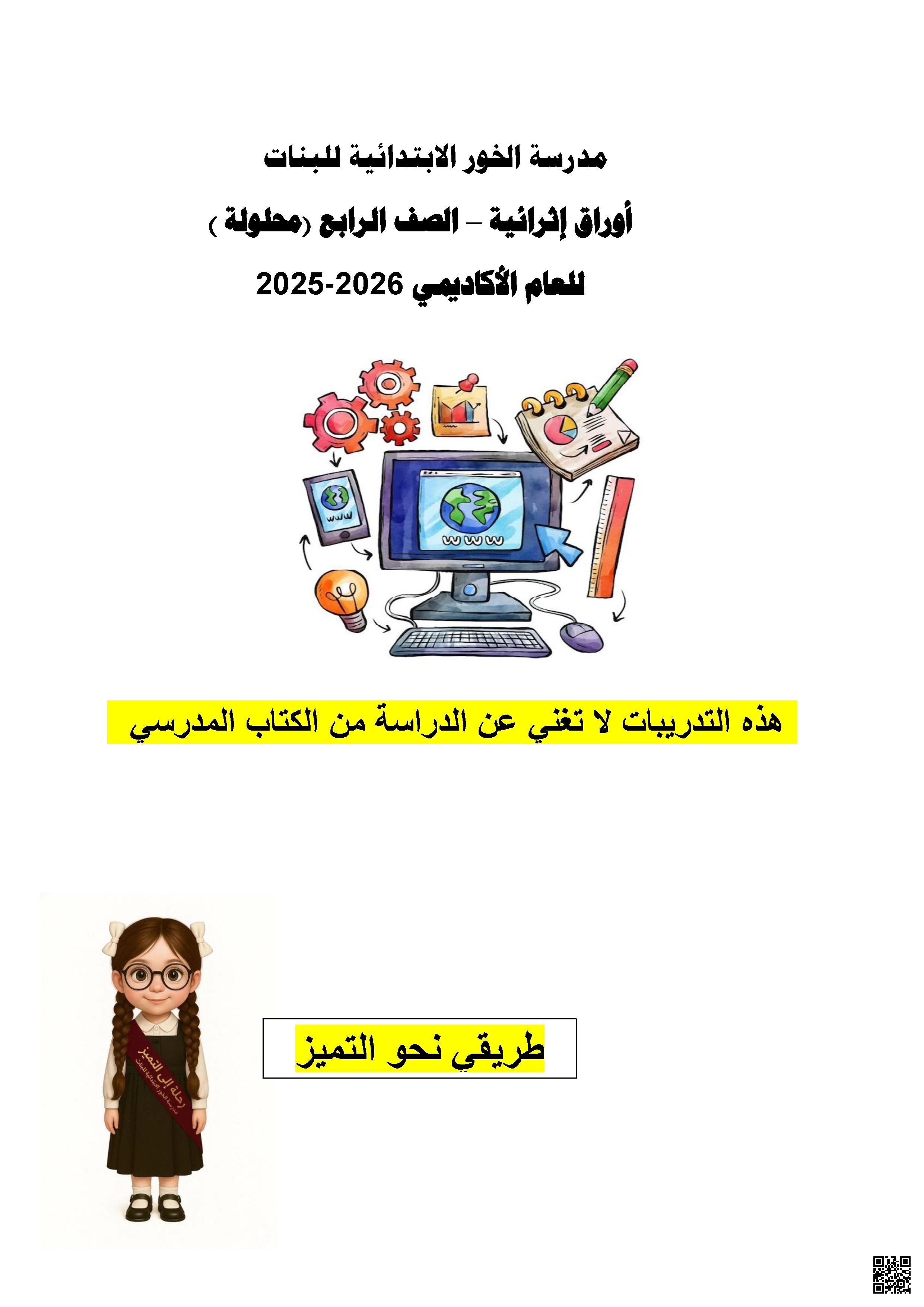 أوراق عمل مدرسة الخور نهاية الفصل مع الإجابة النموذجية - علوم الحاسب - الصف الصف الرابع - الفصل الفصل الأول