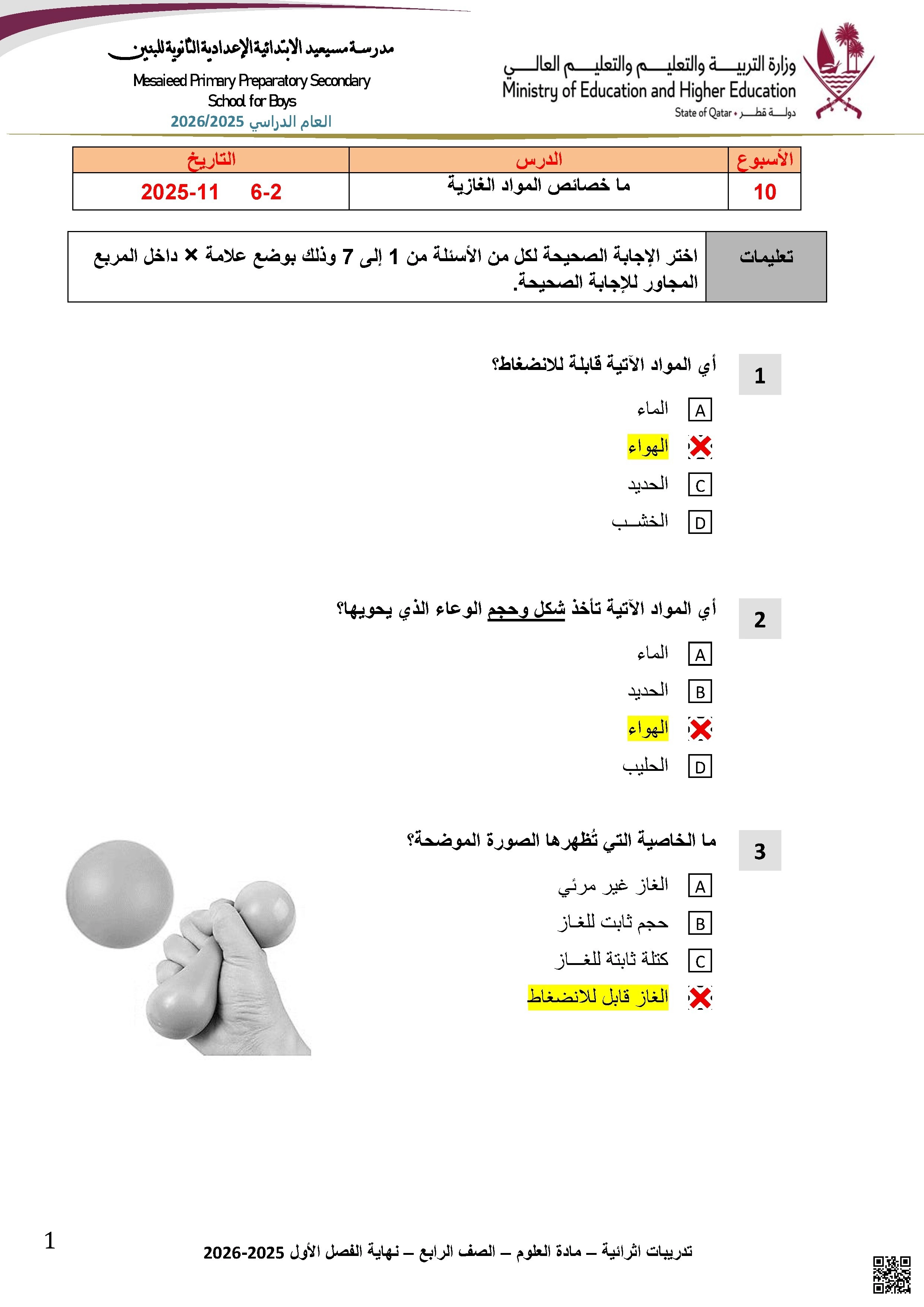 أوراق عمل مدرسة مسيعيد نهاية الفصل غير مجابة - علوم - الصف الصف الرابع - الفصل الفصل الأول
