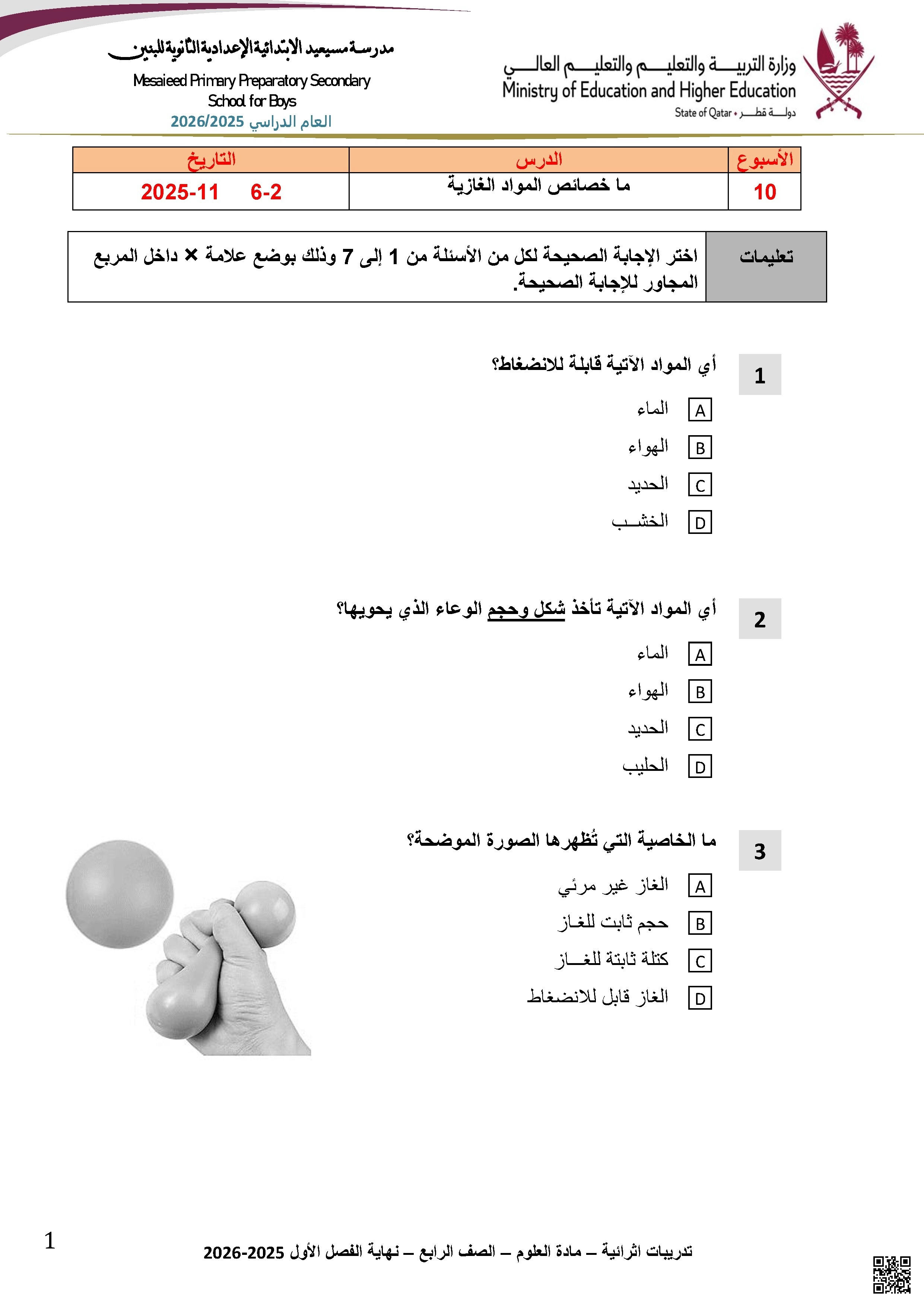 أوراق عمل مدرسة مسيعيد نهاية الفصل مع الإجابة النموذجية - علوم - الصف الصف الرابع - الفصل الفصل الأول