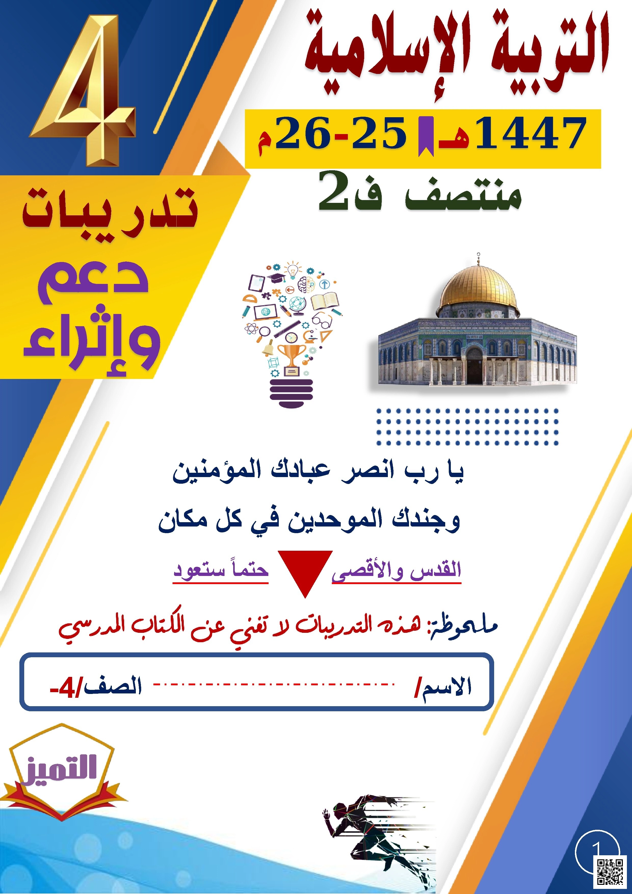 أوراق عمل لاختبار منتصف الفصل من مدرسة الفرقان غير مجابة - تربية اسلامية - الصف الصف الرابع - الفصل الفصل الثاني