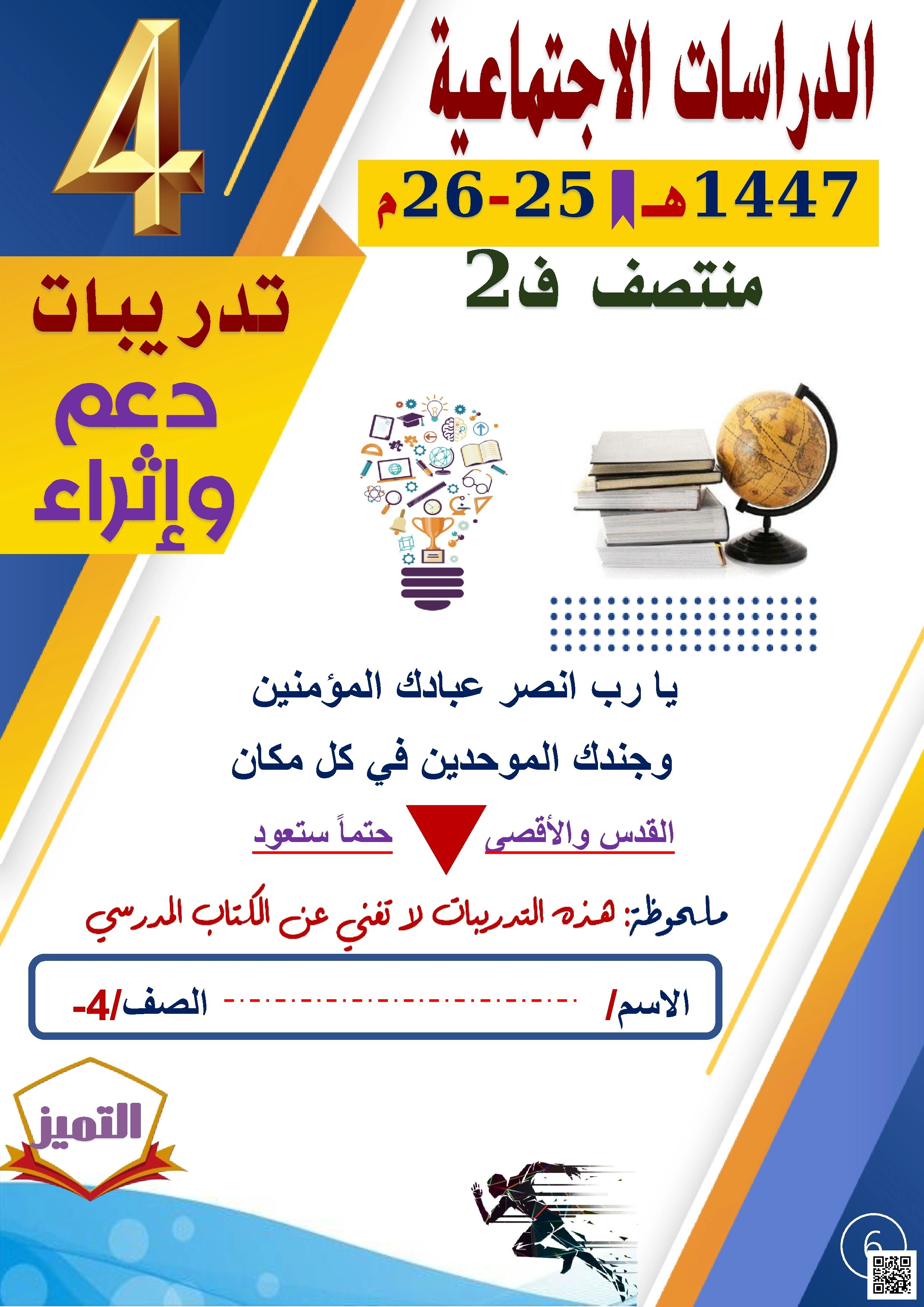 أوراق عمل لاختبار منتصف الفصل من مدرسة الفرقان غير مجابة - اجتماعيات - الصف الصف الرابع - الفصل الفصل الثاني