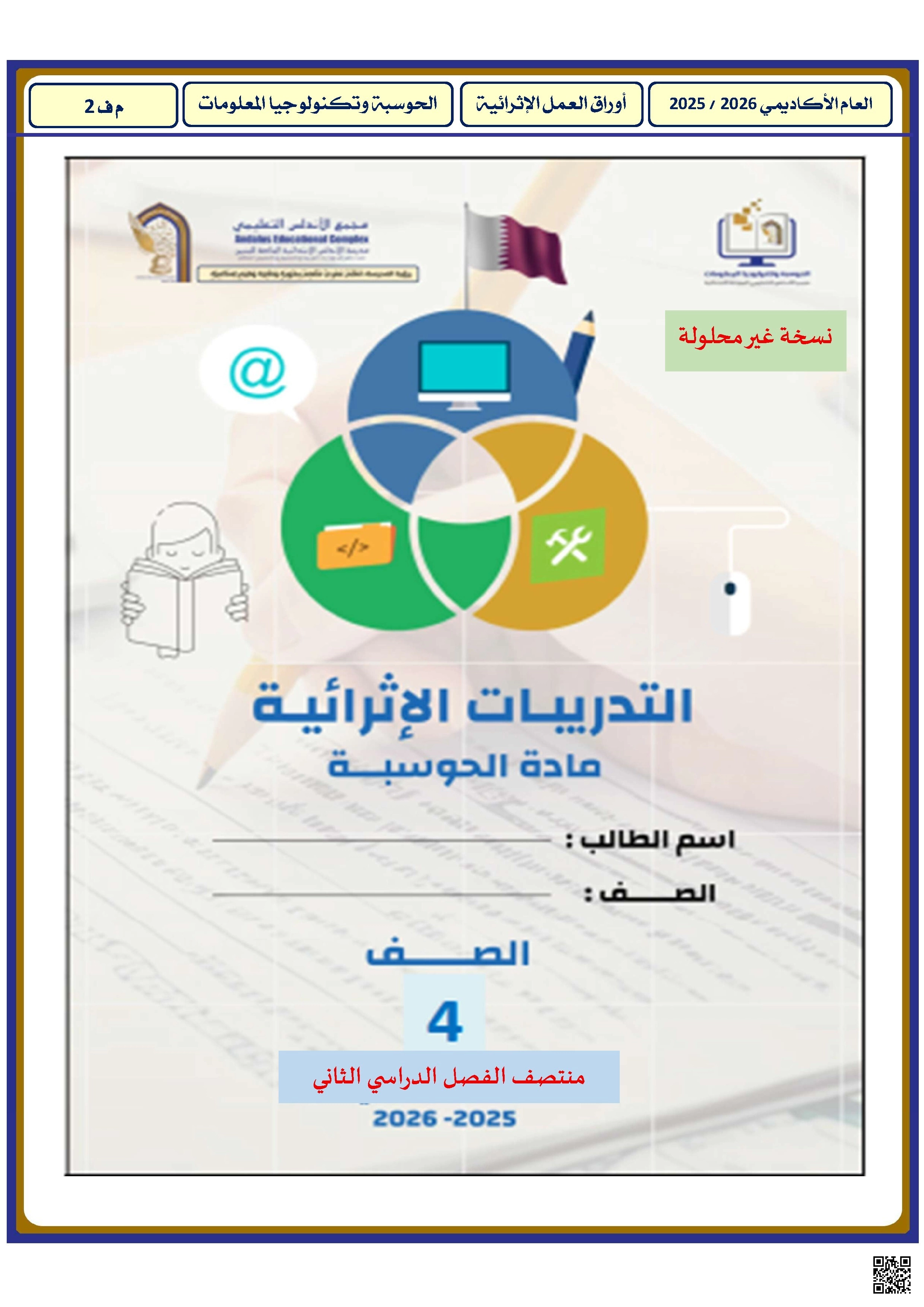أوراق عمل الأندلس غير مجابة تحضيرية لاختبار منتصف الفصل - علوم الحاسب - الصف الصف الرابع - الفصل الفصل الثاني