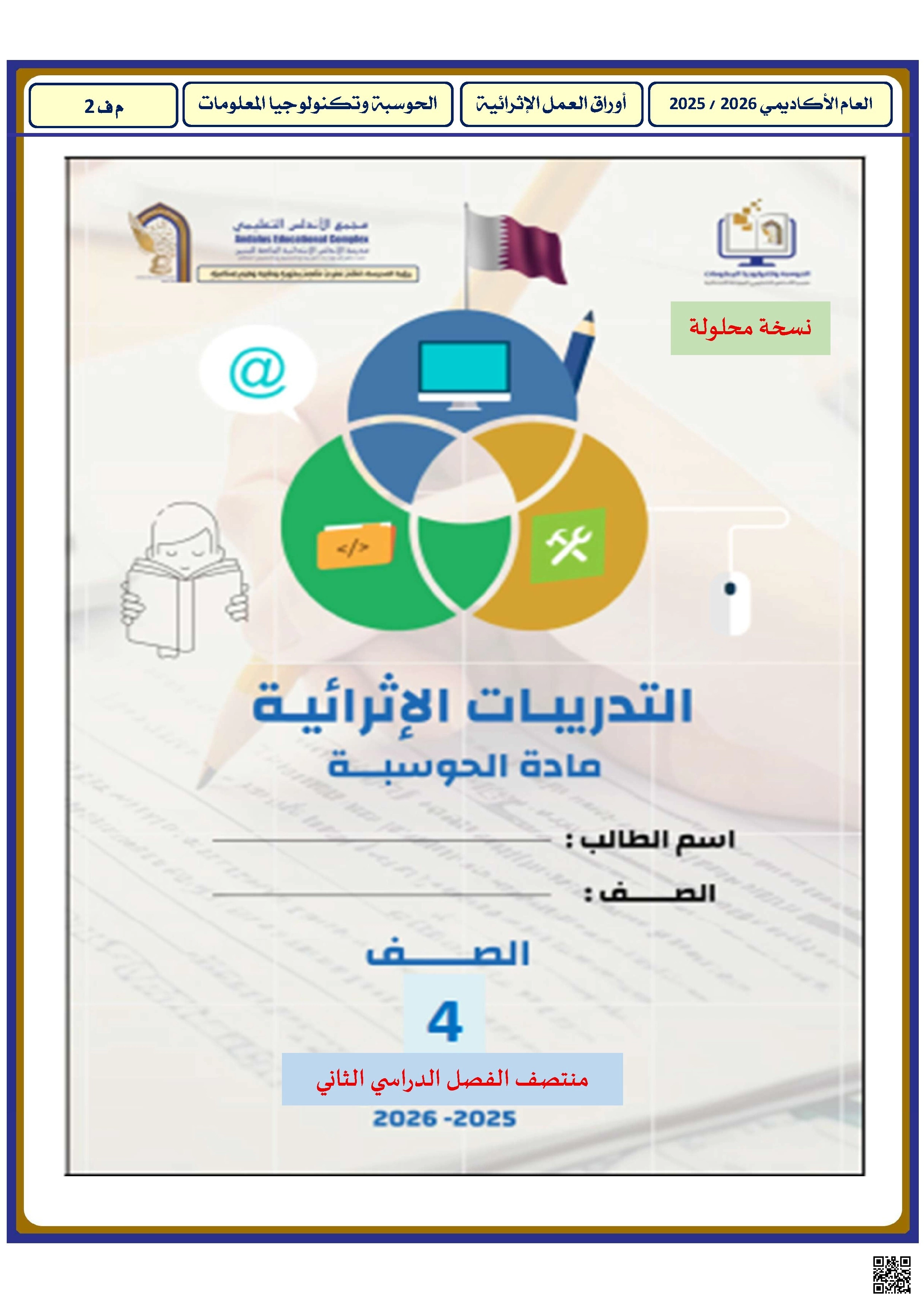 أوراق عمل الأندلس مجابة تحضيرية لاختبار منتصف الفصل - علوم الحاسب - الصف الصف الرابع - الفصل الفصل الثاني