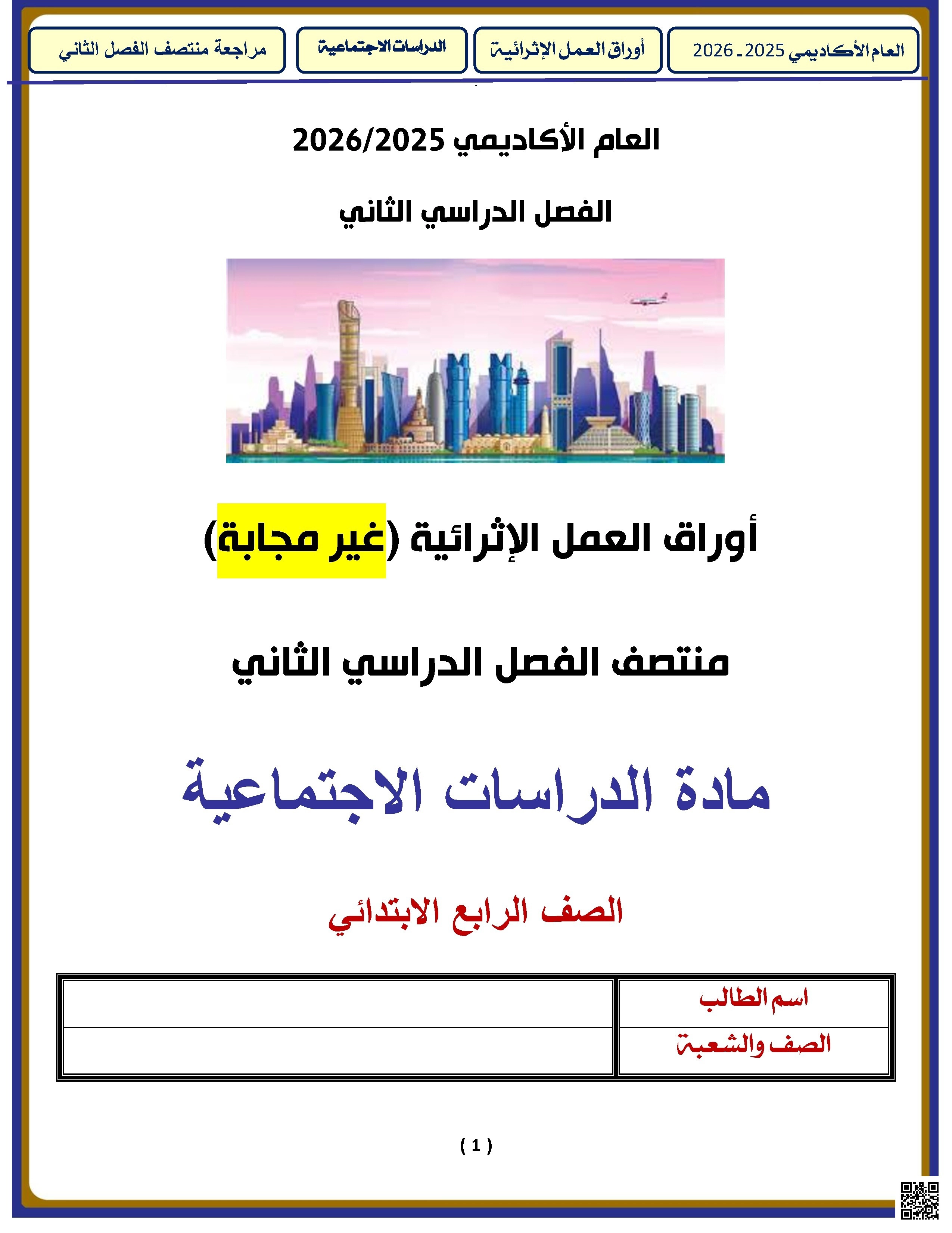 أوراق عمل الأندلس غير مجابة تحضيرية لاختبار منتصف الفصل - اجتماعيات - الصف الصف الرابع - الفصل الفصل الثاني