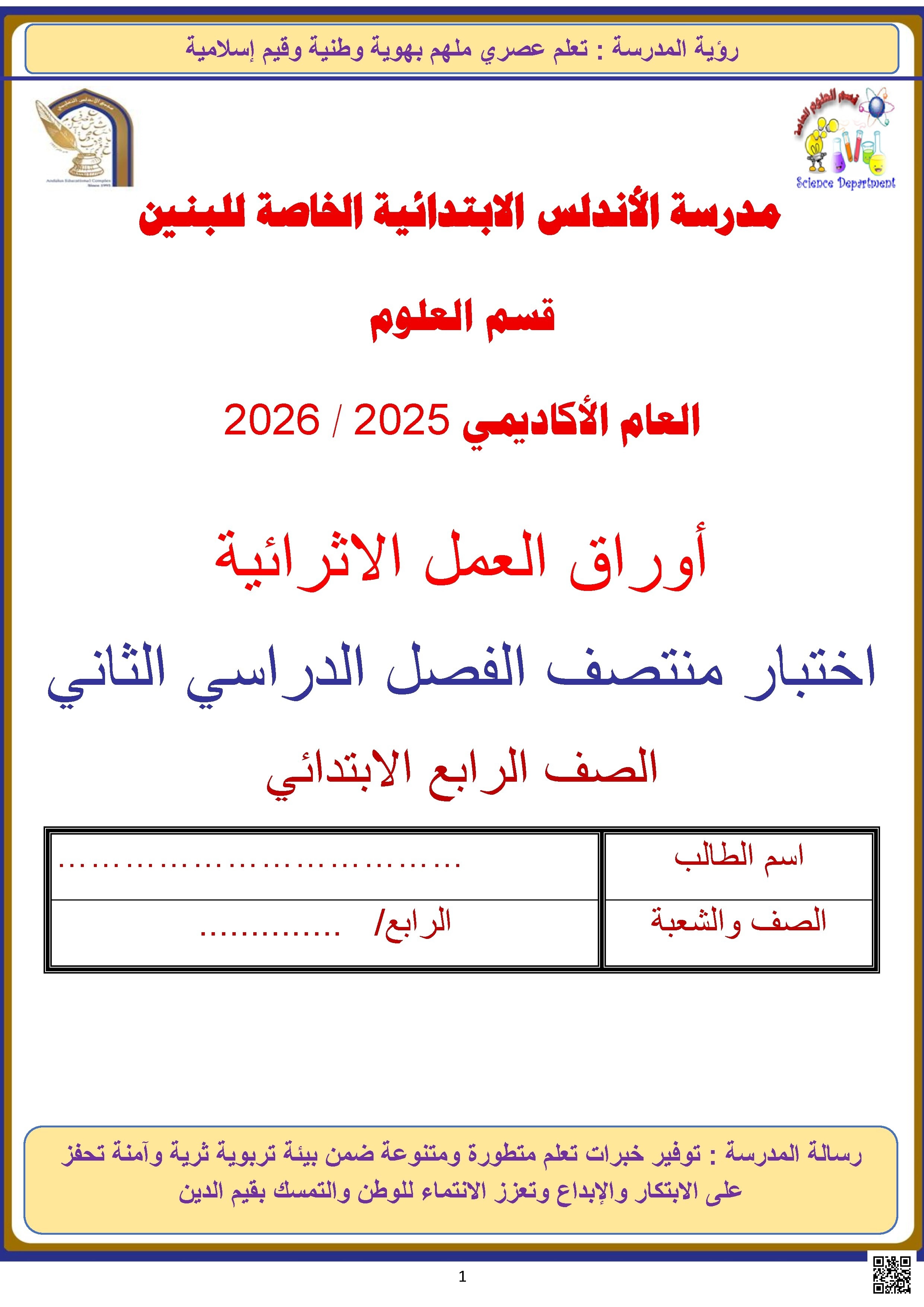 أوراق عمل الأندلس غير مجابة تحضيرية لاختبار منتصف الفصل - علوم - الصف الصف الرابع - الفصل الفصل الثاني