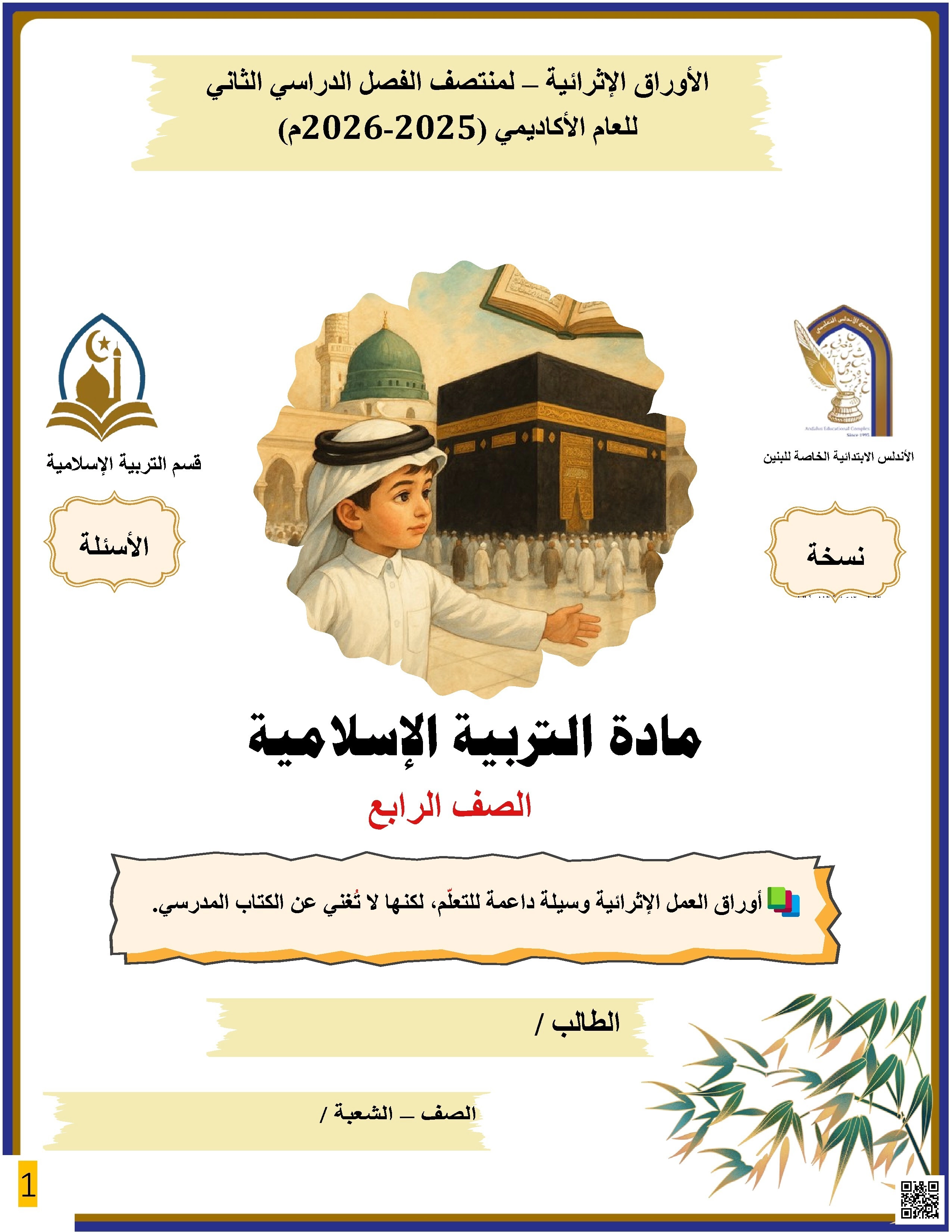 أوراق عمل الأندلس غير مجابة تحضيرية لاختبار منتصف الفصل - تربية اسلامية - الصف الصف الرابع - الفصل الفصل الثاني