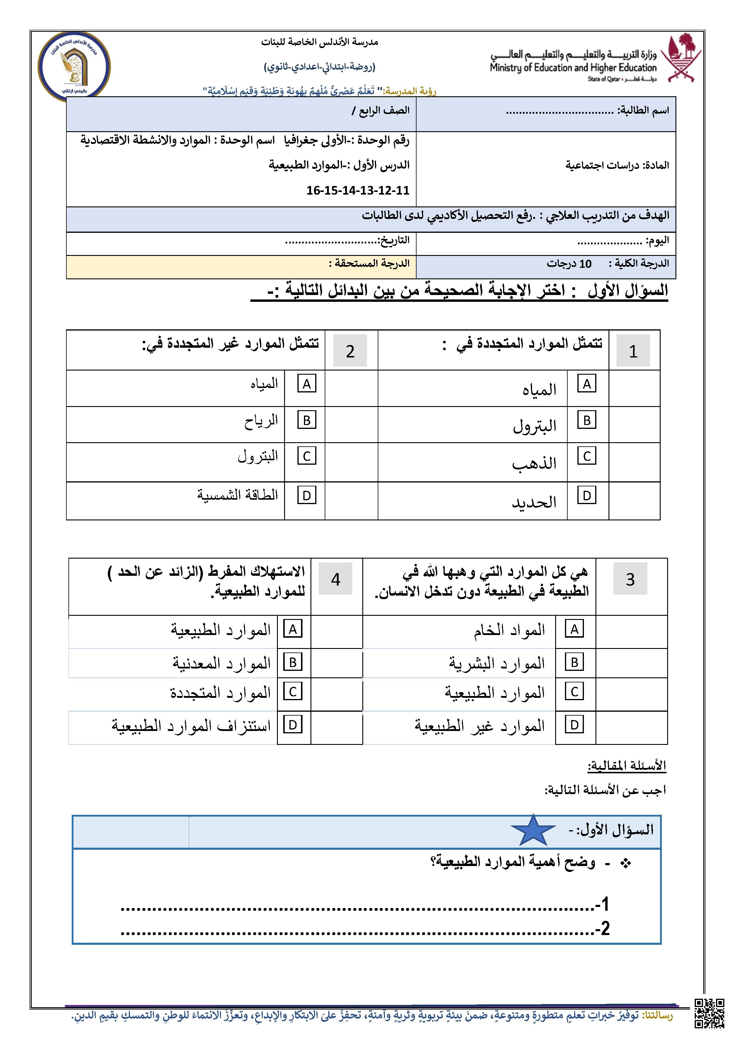 ورقة عمل الموارد الطبيعية - اجتماعيات - الصف الصف الرابع - الفصل الفصل الثاني