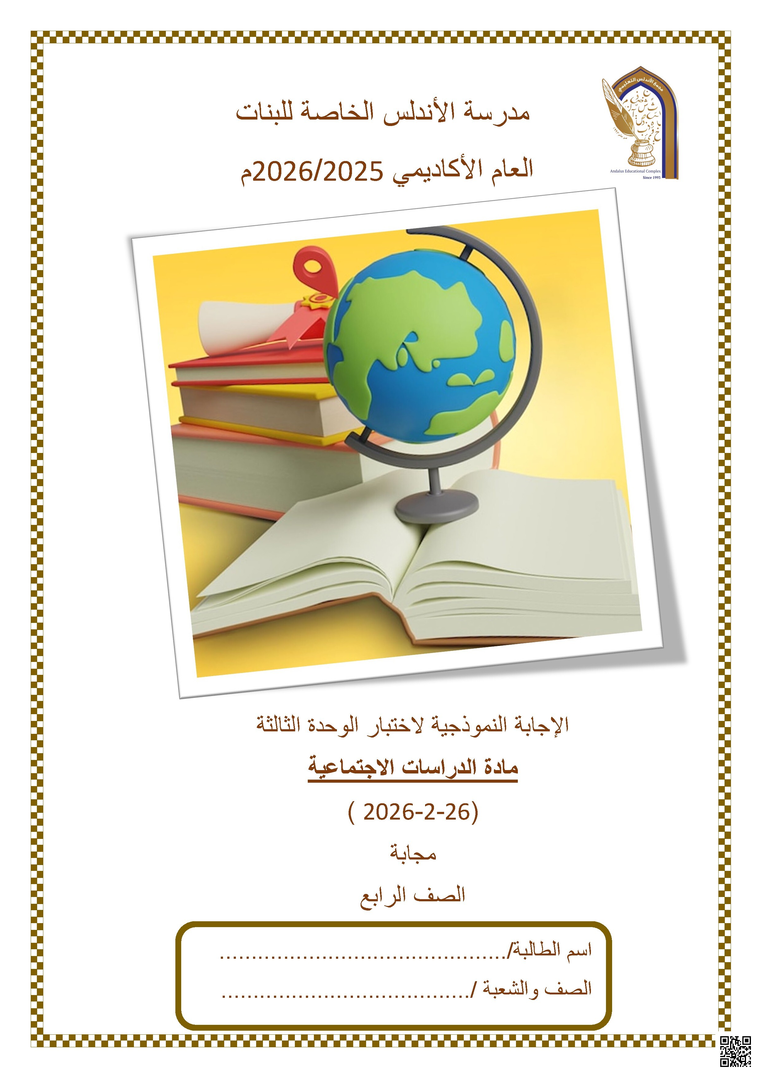 الإجابة النموذجية لاختبار الوحدة الثالثة