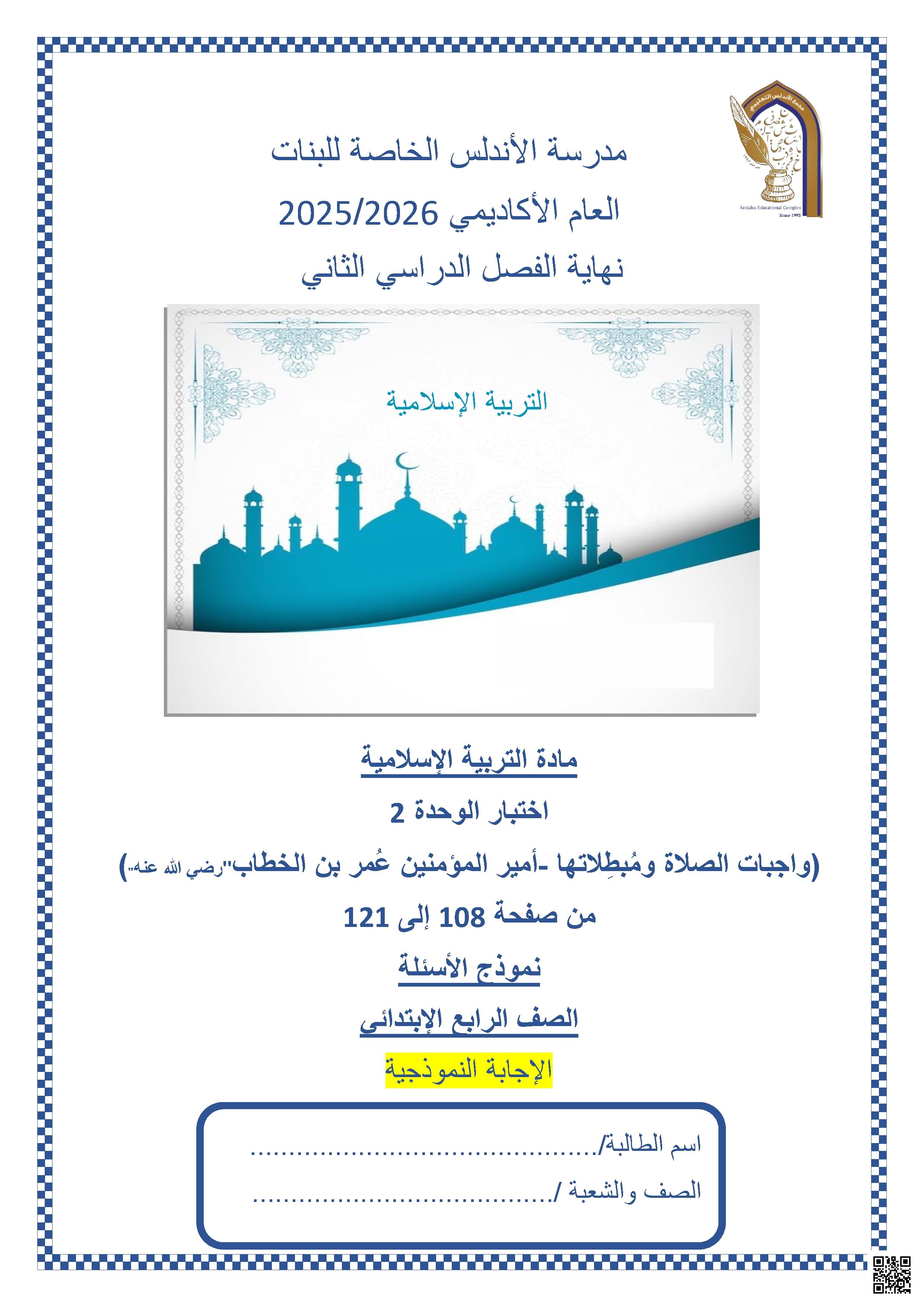 إجابة اختبار الوحدة الثانية (واجبات الصلاة ومُبطلاتها وأمير المؤمنين عُمر بن الخطاب رضي الله عنه)