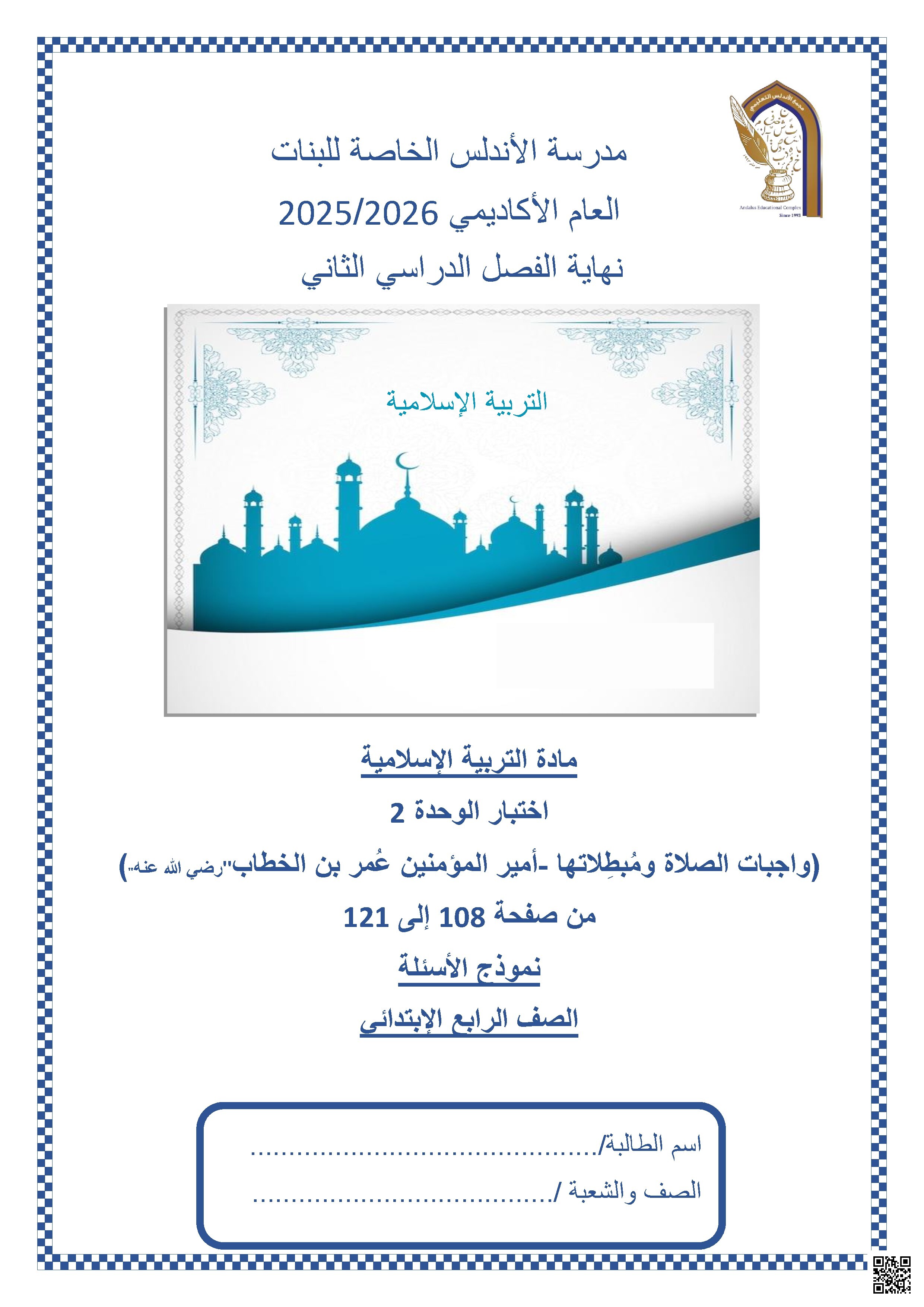 اختبار الوحدة الثانية (واجبات الصلاة ومُبطلاتها وأمير المؤمنين عُمر بن الخطاب رضي الله عنه)