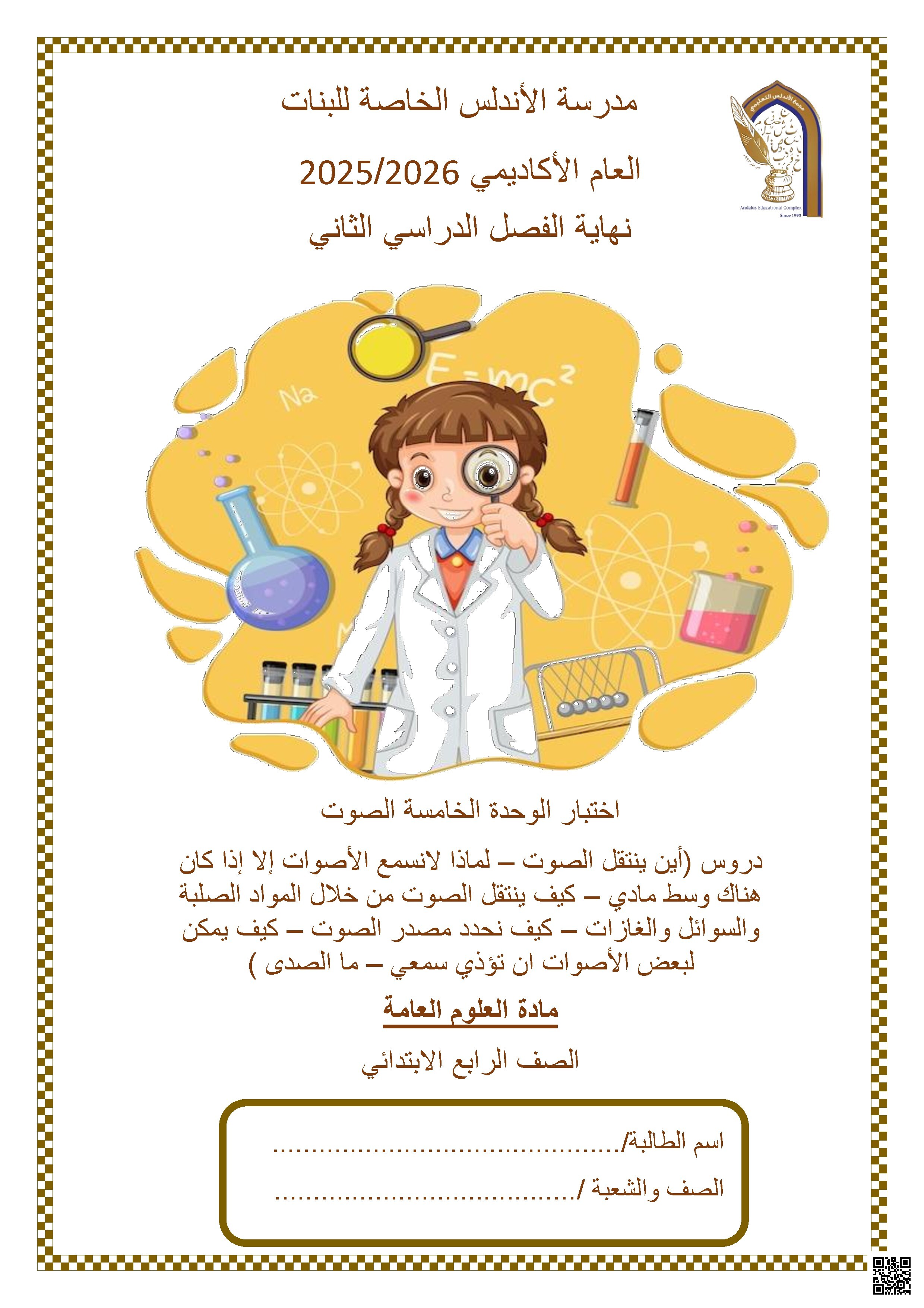 حل اختبار الوحدة الخامسة (الصوت)
