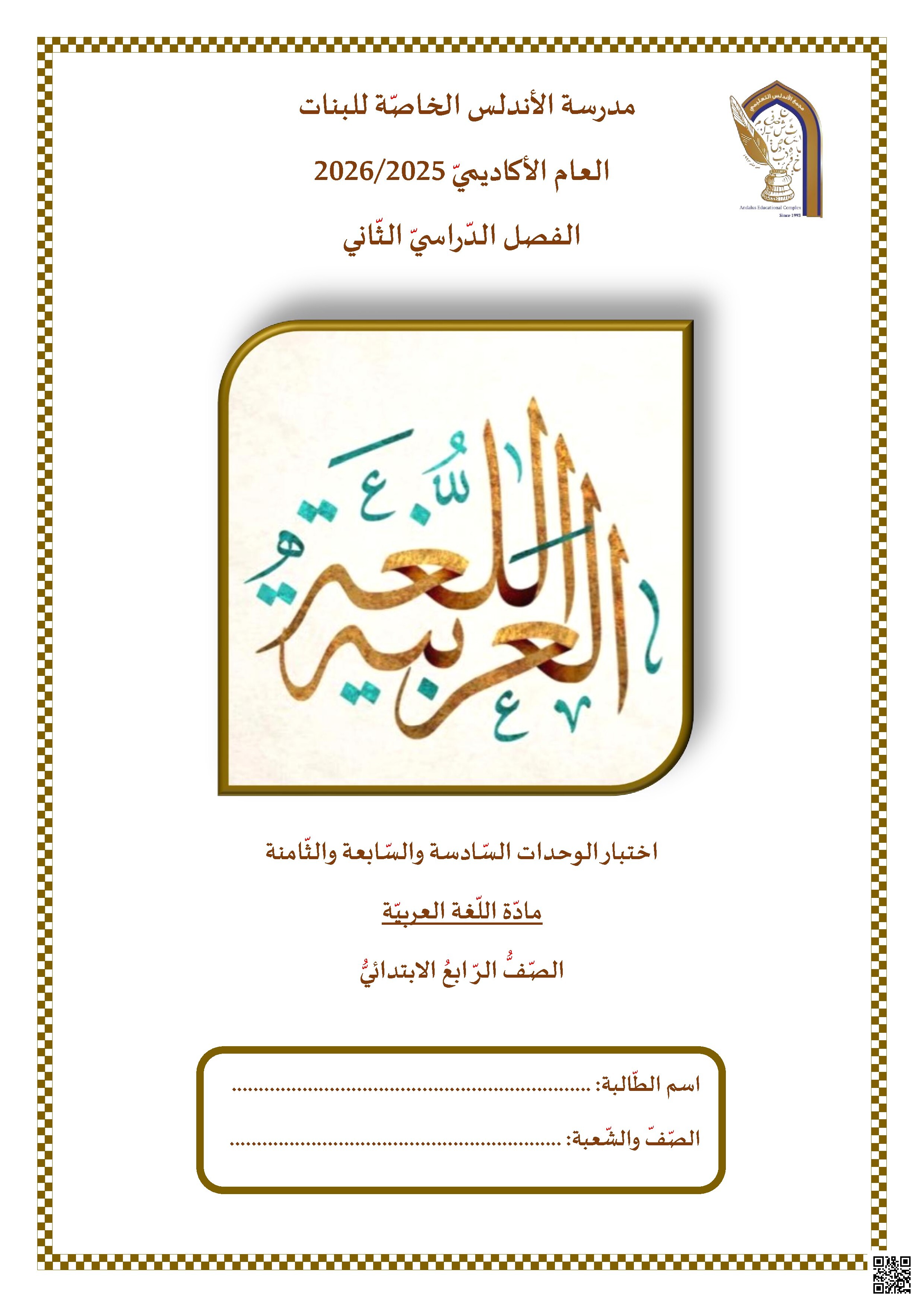 اختبار الوحدات السادسة والسابعة والثامنة