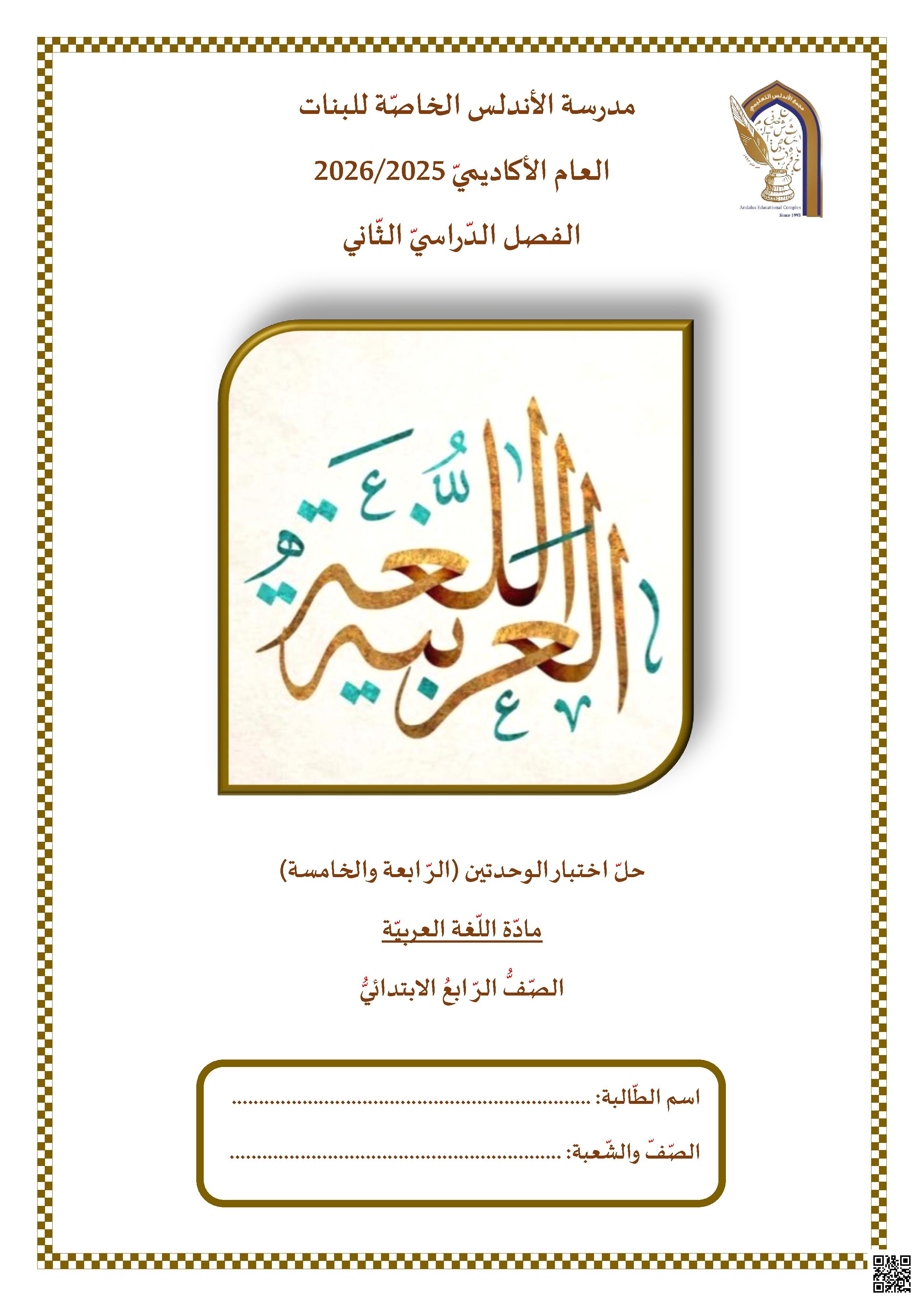 حل اختبار الوحدتين (الرابعة والخامسة)