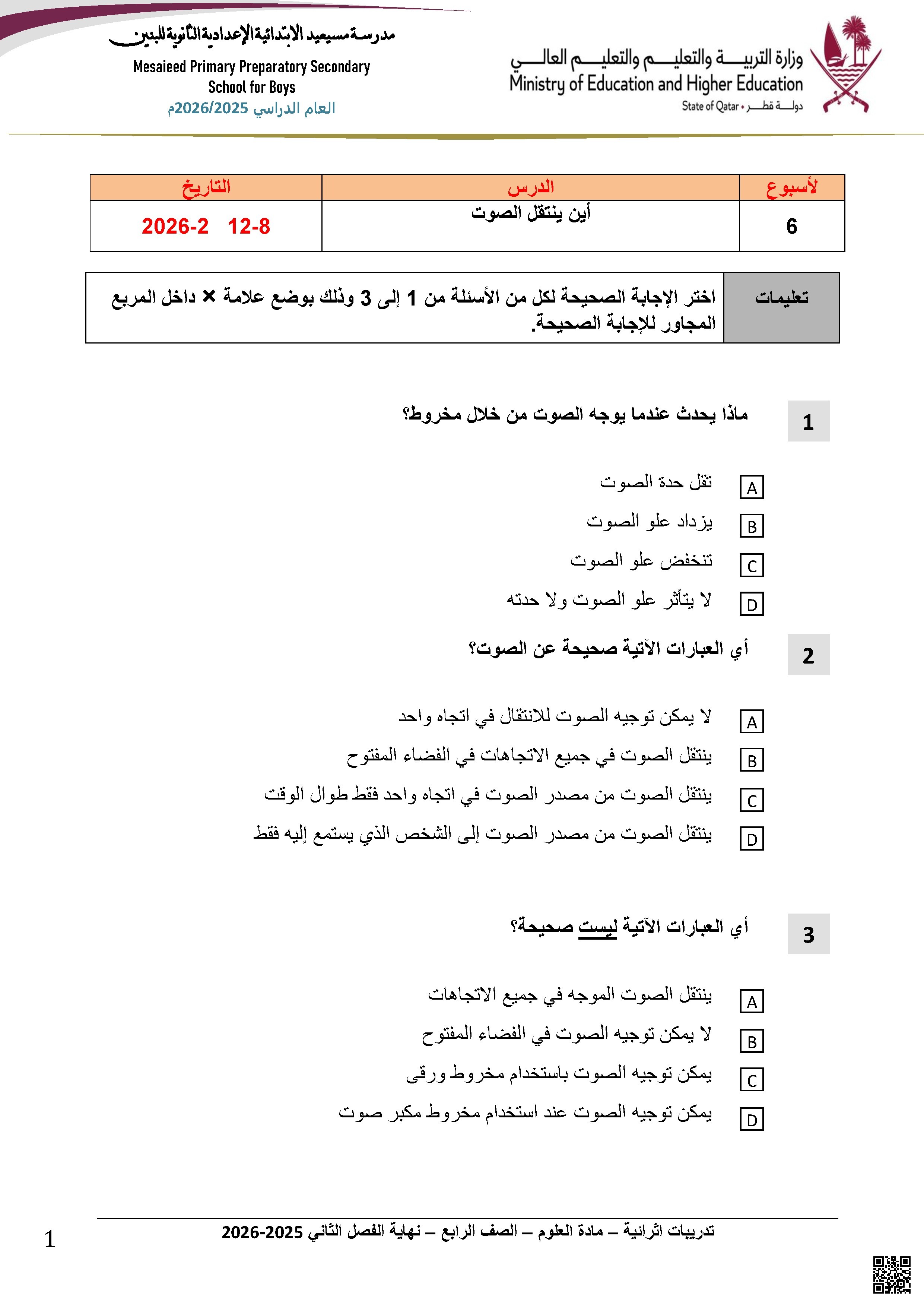 تدريبات إثرائية - أين ينتقل الصوت