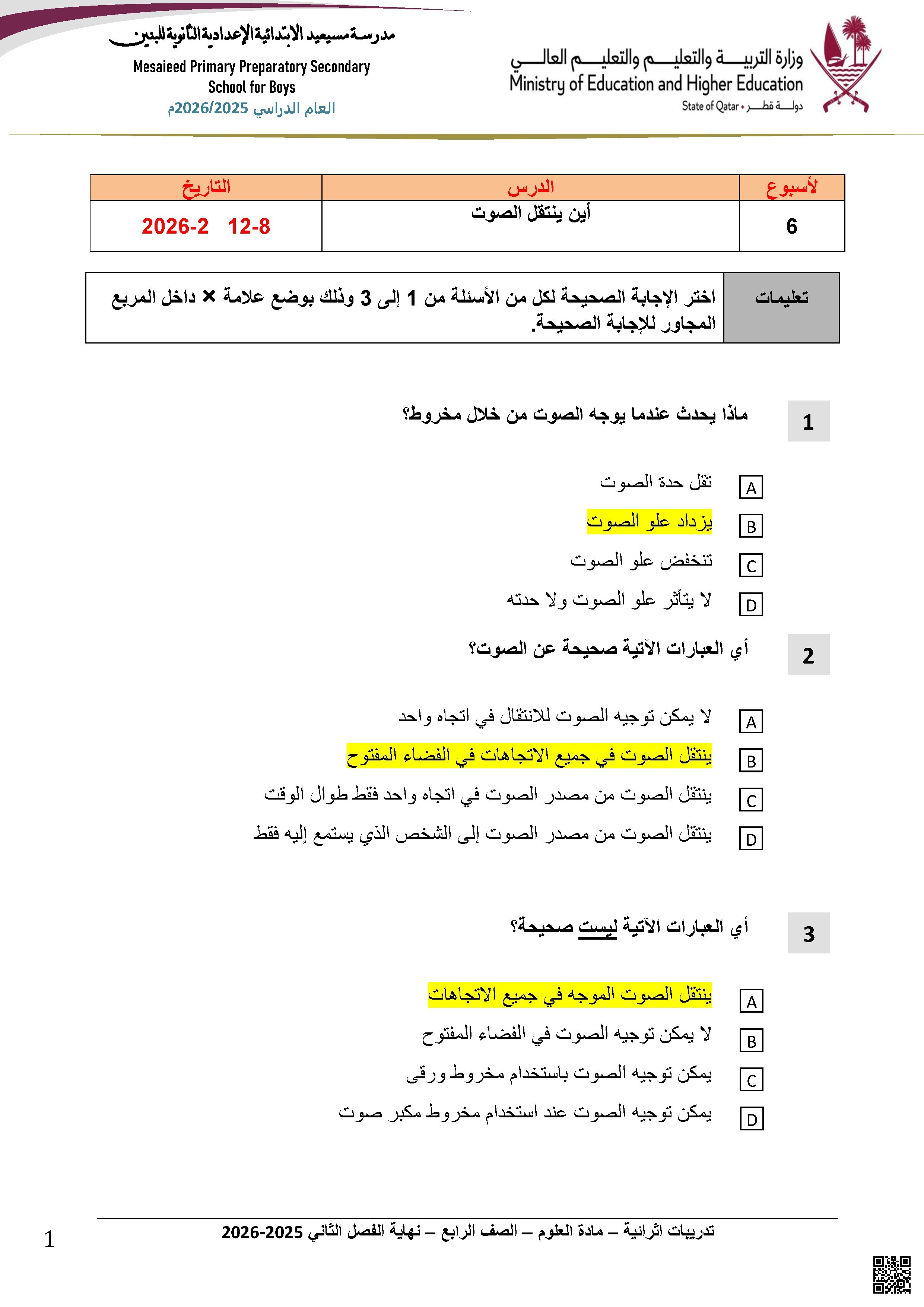 حلول أسئلة إثرائية خصائص الصوت وانتقاله والمواطن البيئية المختلفة